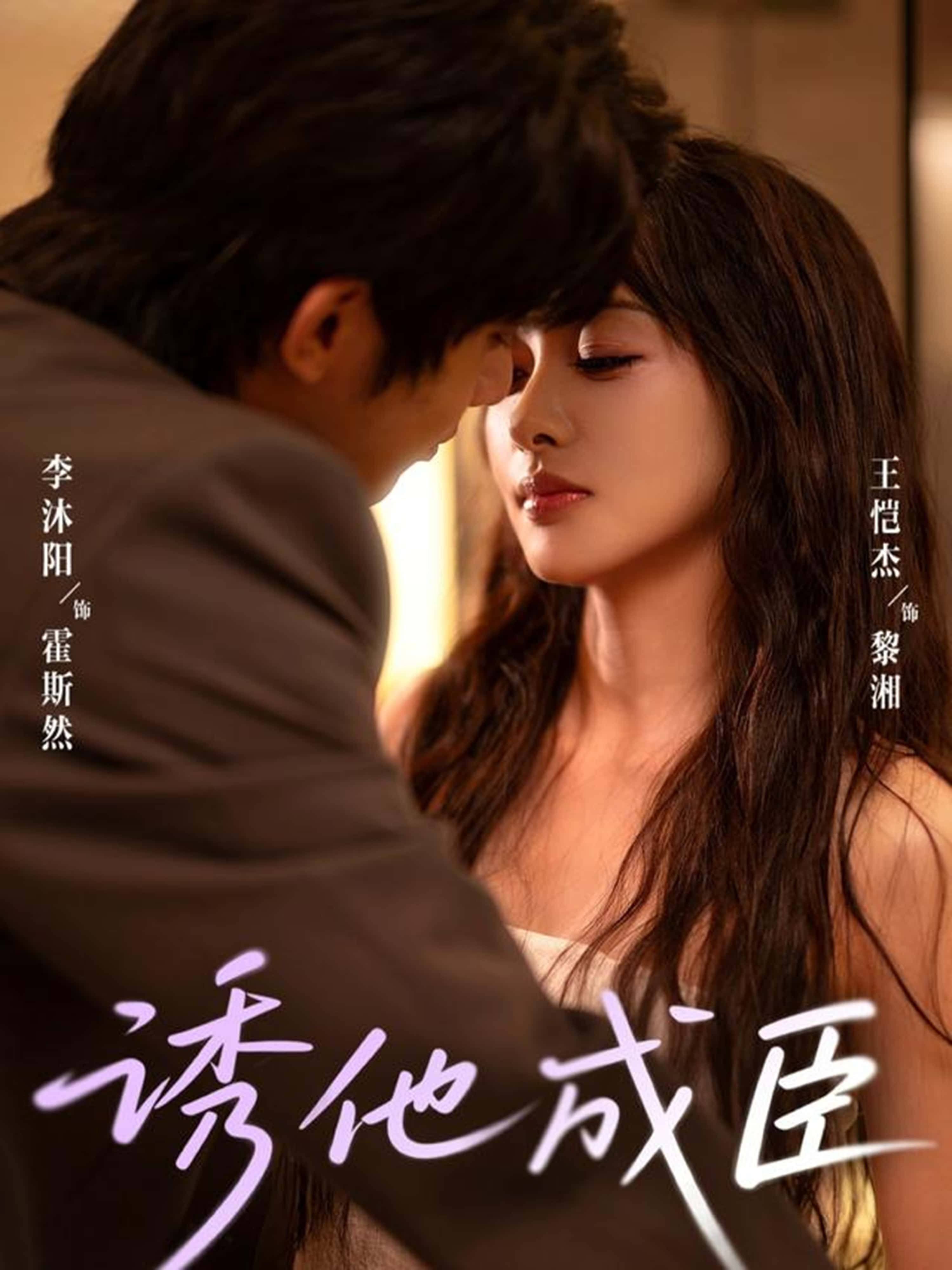 热门短剧诱他成臣李沐阳王恺杰主演80集全集完整版免费在线观看未删减版百度网盘夸克网盘资源免费分享下载  第1张