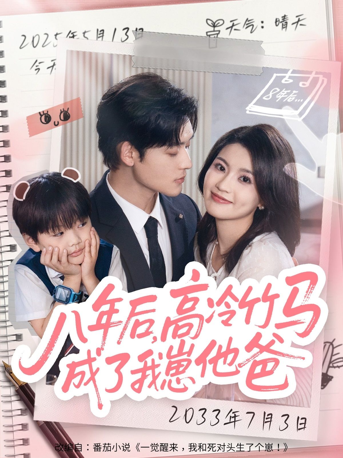 热门短剧八年后高冷竹马成了我崽他爸60集张力壬陈沐琳全集未删减，免费在线观看实时更新，百度网盘夸克网盘资源分享下载  第1张