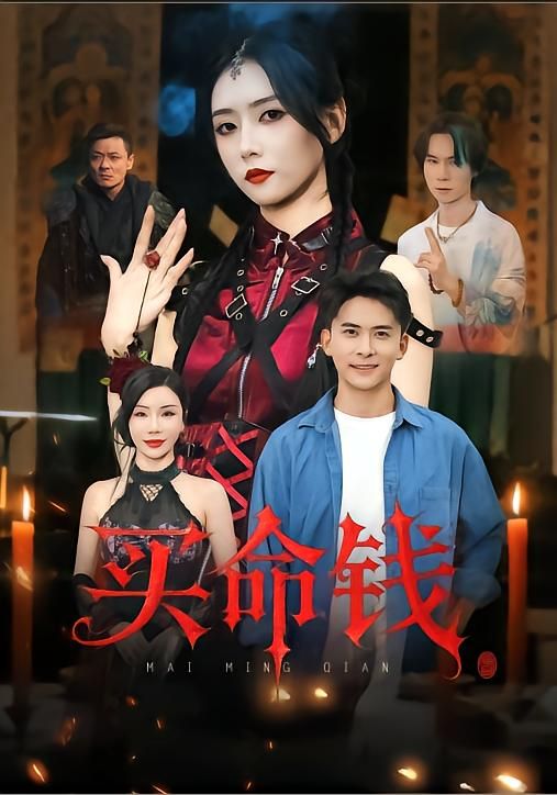 买命钱刘渝展雷小米主演60集全集完整版未删减,免费在线观看,百度网盘夸克网盘资源分享下载 第1张 买命钱刘渝展雷小米主演60集全集完整版未删减,免费在线观看,百度网盘夸克网盘资源分享下载 第1张