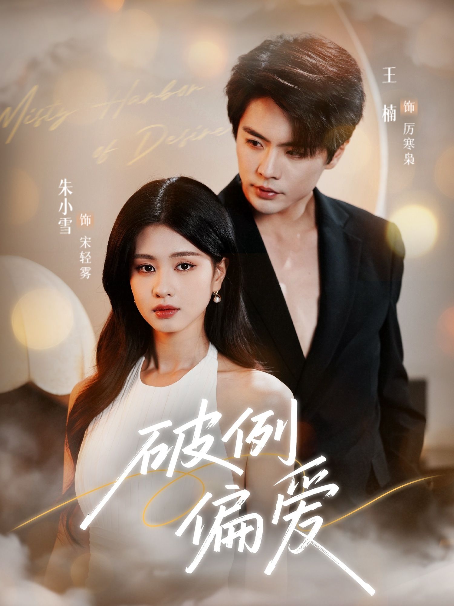 热门短剧破例偏爱（63集）王楠朱小雪主演 全集完整版免费无需注册在线观看 未删减版资源 百度网盘夸克网盘免费分享下载  第1张