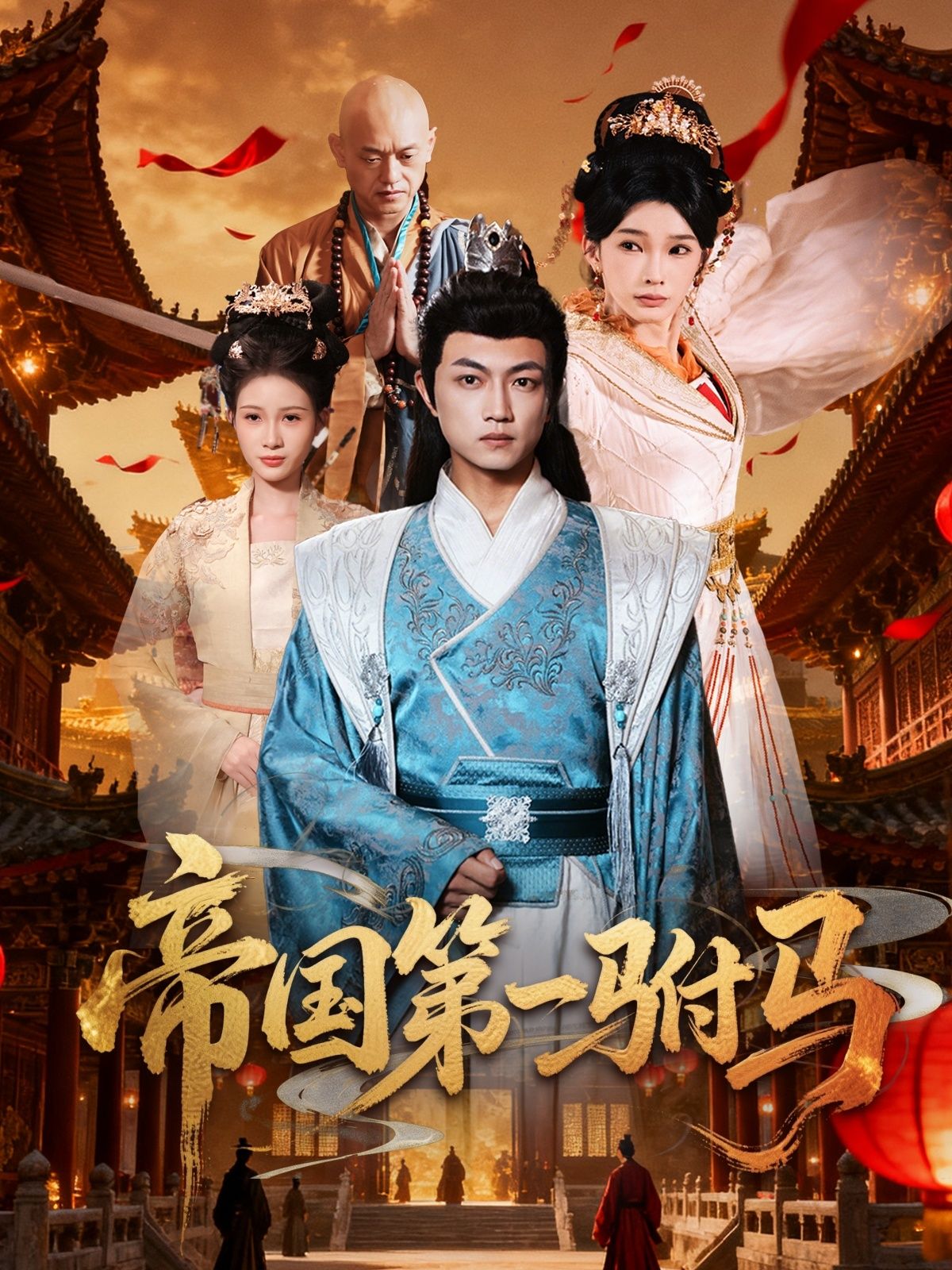 帝国第一驸马刘博威陈诗蕾主演80集全集未删减版免费在线观看，百度网盘夸克网盘资源分享下载  第1张