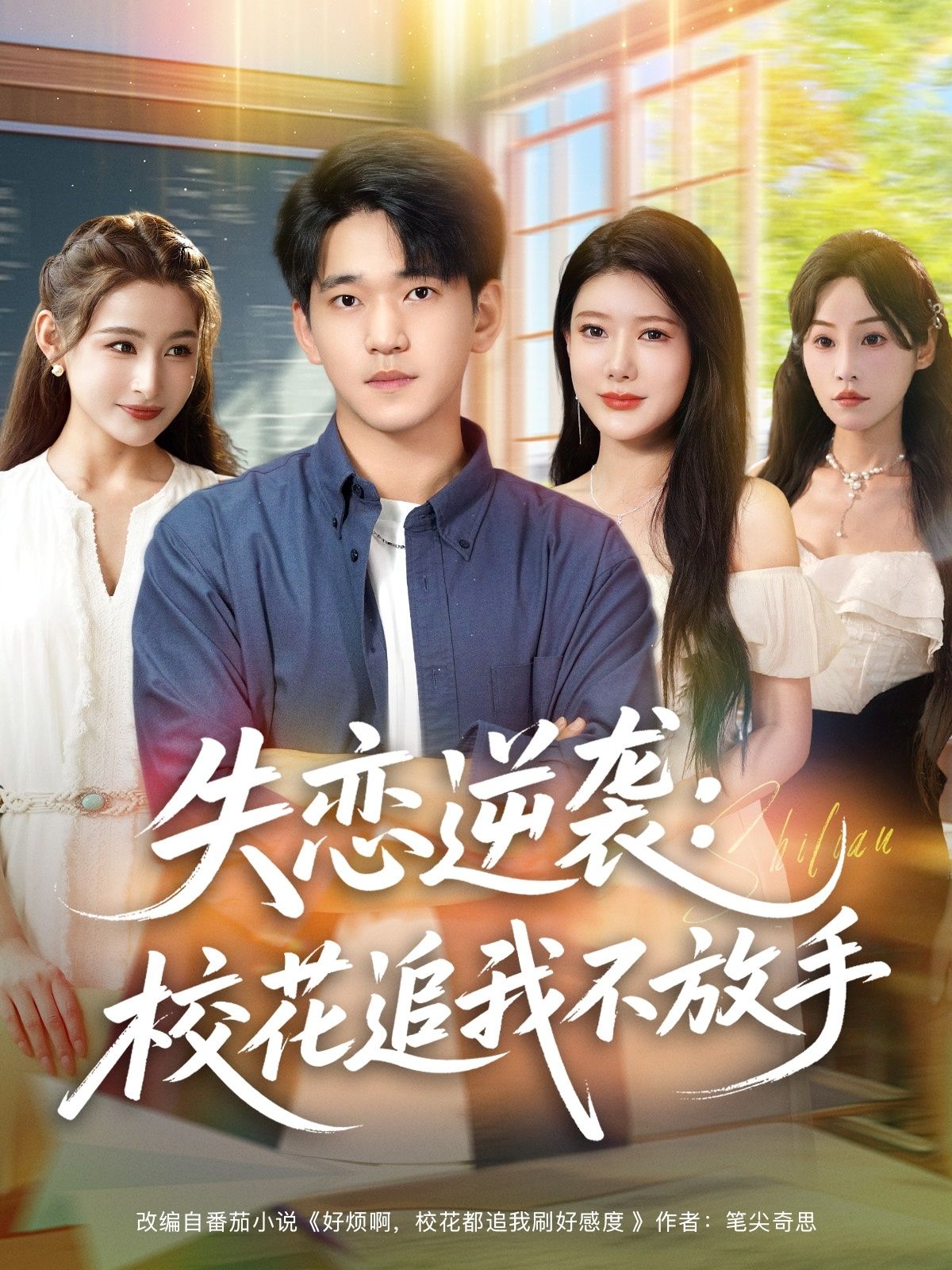 热门短剧失恋逆袭，校花追我不放手80集全集完整版未删减 贾凯文&尹竹主演 免费在线观看 百度网盘夸克网盘资源下载分享  第1张