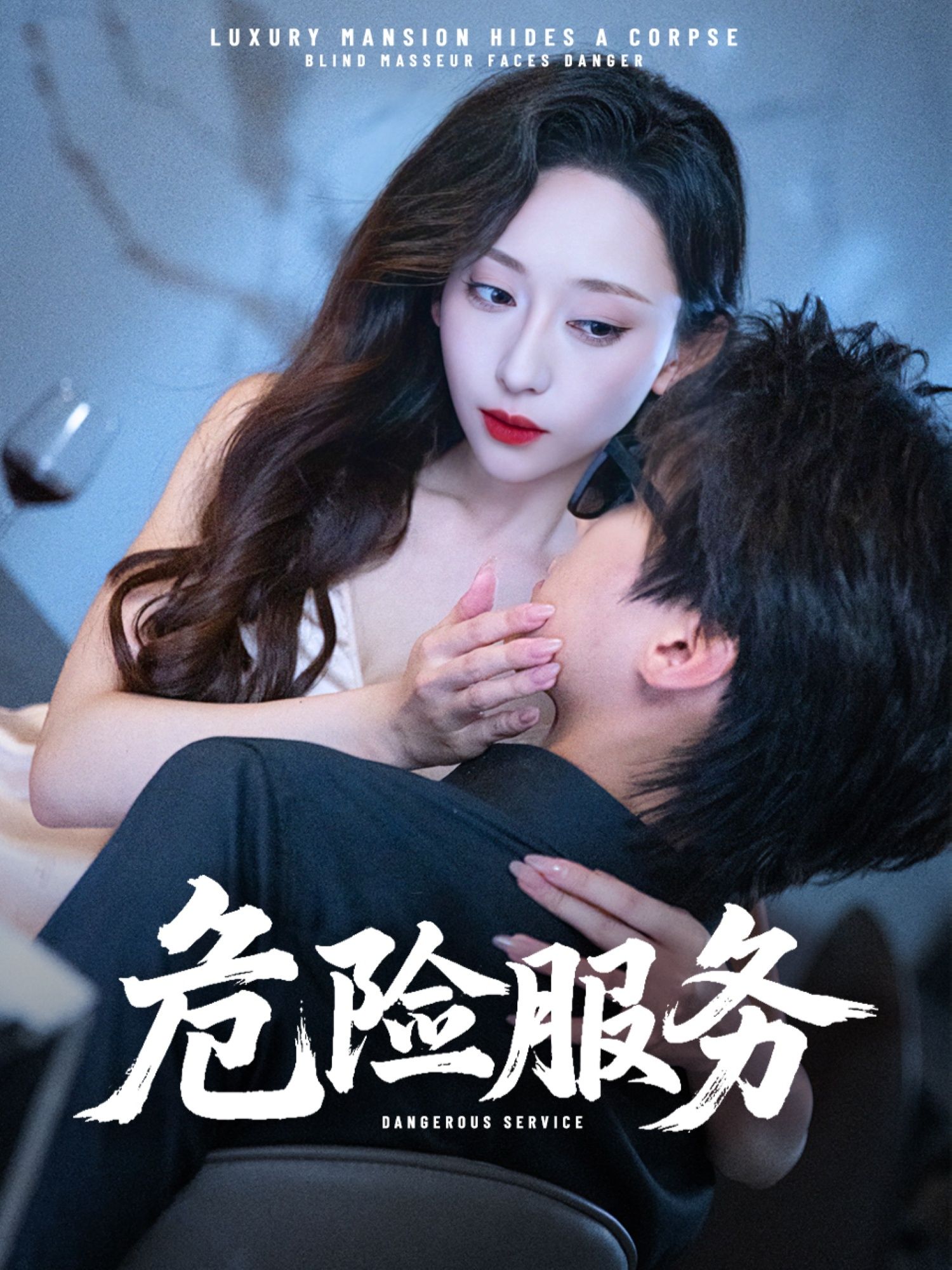 热门短剧危险服务34集全集 江婉秋&黄星齐主演 超清未删减版免费在线观看 百度网盘夸克网盘资源分享下载  第1张