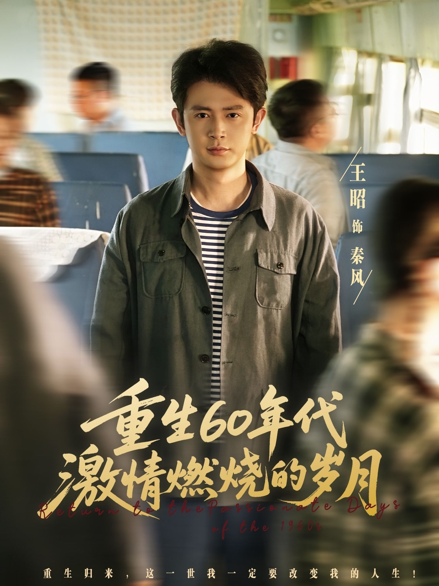 热门短剧重生60年代激情燃烧的岁月王昭陈羽佳主演89集全集完整版未删减超清免费在线观看，百度网盘夸克网盘资源分享下载  第1张