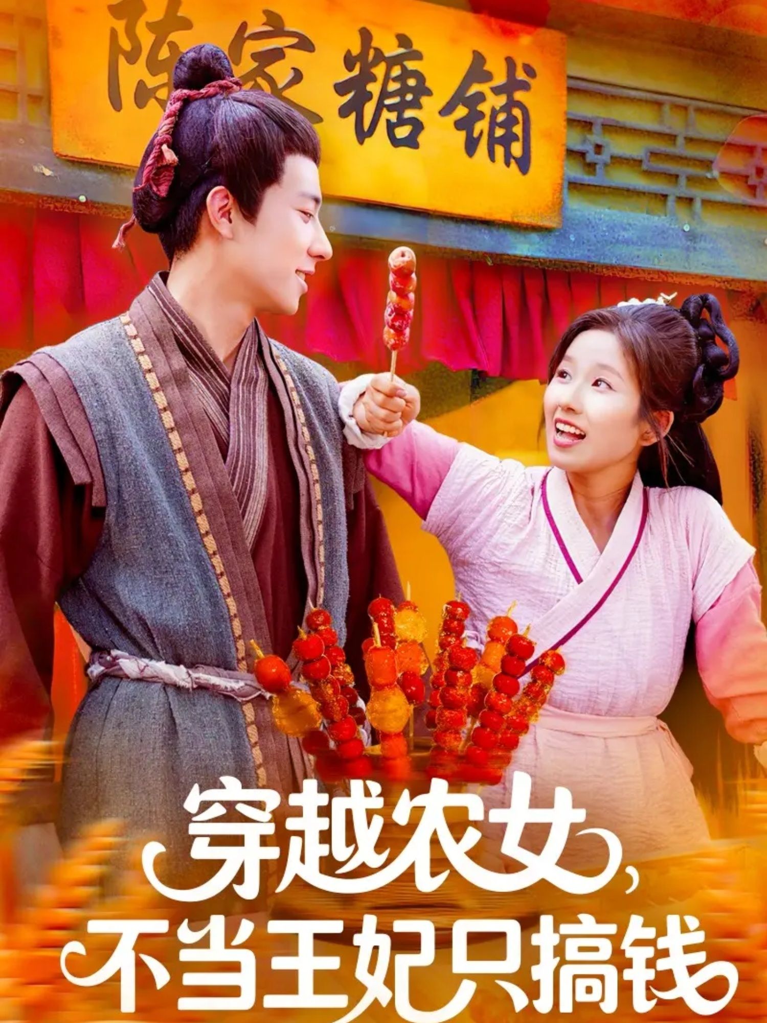 热门短剧穿越农女不当王妃只搞钱(109集)董兆霖&曲笑孝全集完整版免费无广告在线观看未删减版百度网盘夸克网盘免费资源下载 第1张 热门短剧穿越农女不当王妃只搞钱(109集)董兆霖&曲笑孝全集完整版免费无广告在线观看未删减版百度网盘夸克网盘免费资源下载 第1张