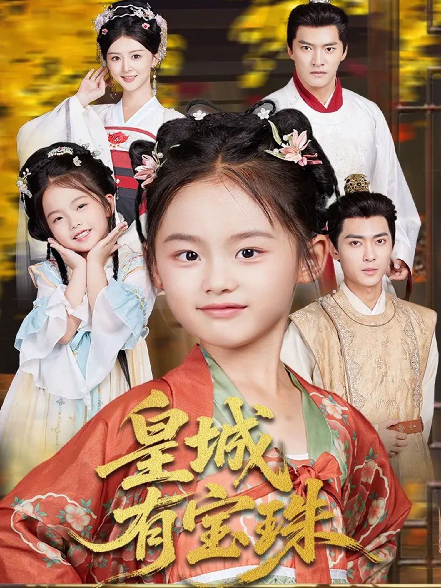 热门短剧皇城有宝珠65集全集朱新辉杨帆 免费在线观看未删减版 百度网盘夸克网盘资源分享下载 第1张 热门短剧皇城有宝珠65集全集朱新辉杨帆 免费在线观看未删减版 百度网盘夸克网盘资源分享下载 第1张