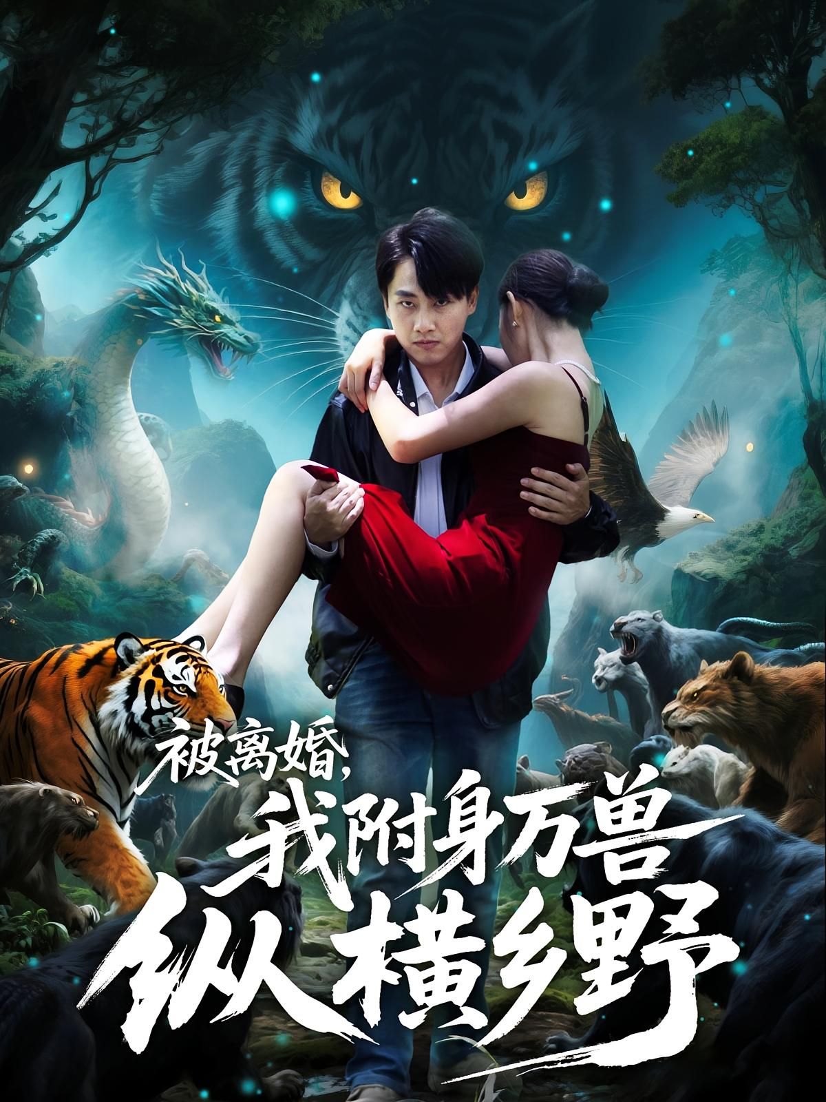 热门短剧被离婚我附身万兽纵横乡野81集全集完整版免费无卡顿在线观看未删减版,百度网盘夸克网盘资源分享下载 第1张 热门短剧被离婚我附身万兽纵横乡野81集全集完整版免费无卡顿在线观看未删减版,百度网盘夸克网盘资源分享下载 第1张