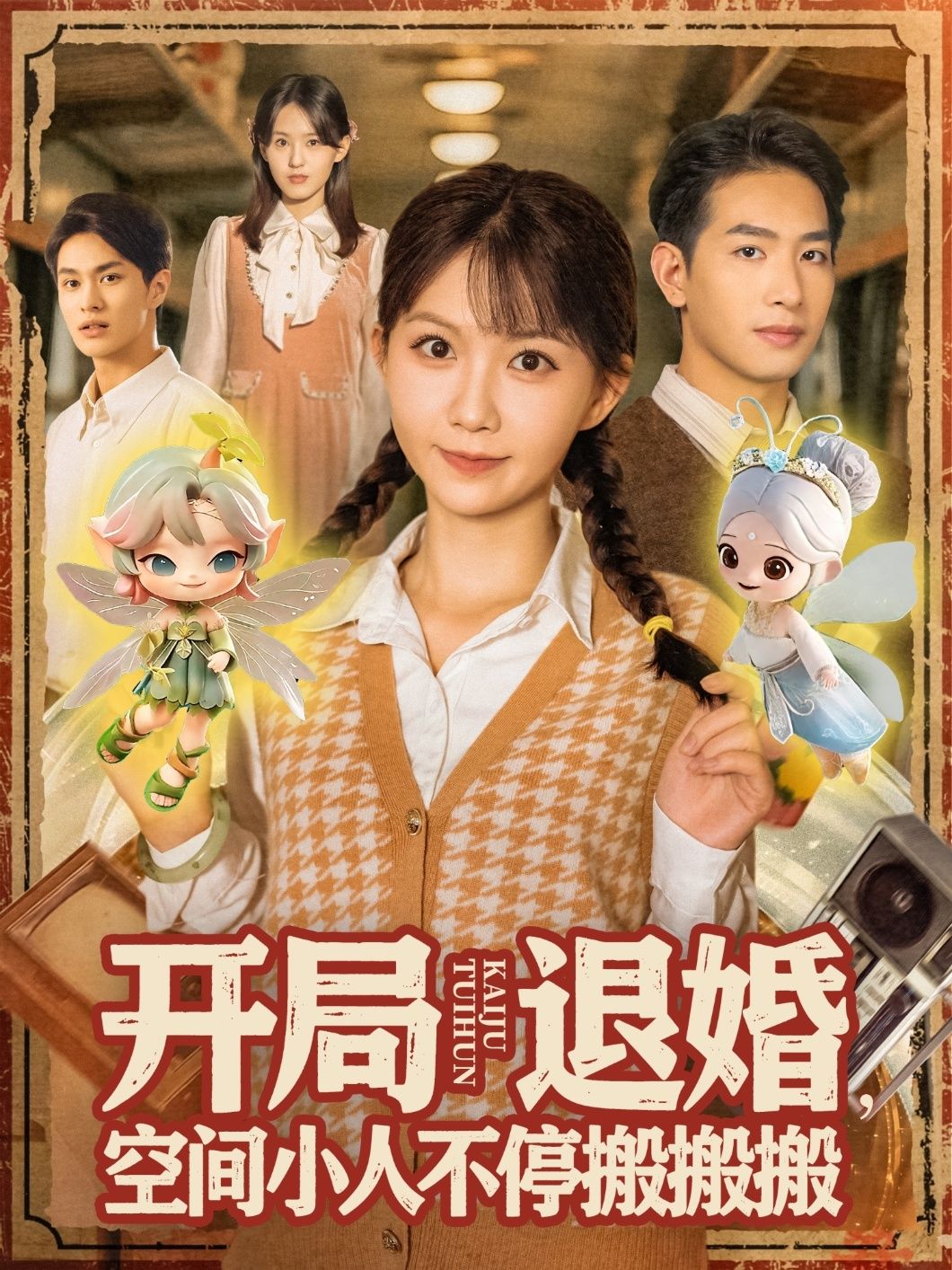 开局退婚空间小人不停搬搬搬（82集）姜贺王浩翔热门短剧 全集完整版免费在线观看 未删减版 百度网盘夸克网盘资源分享下载