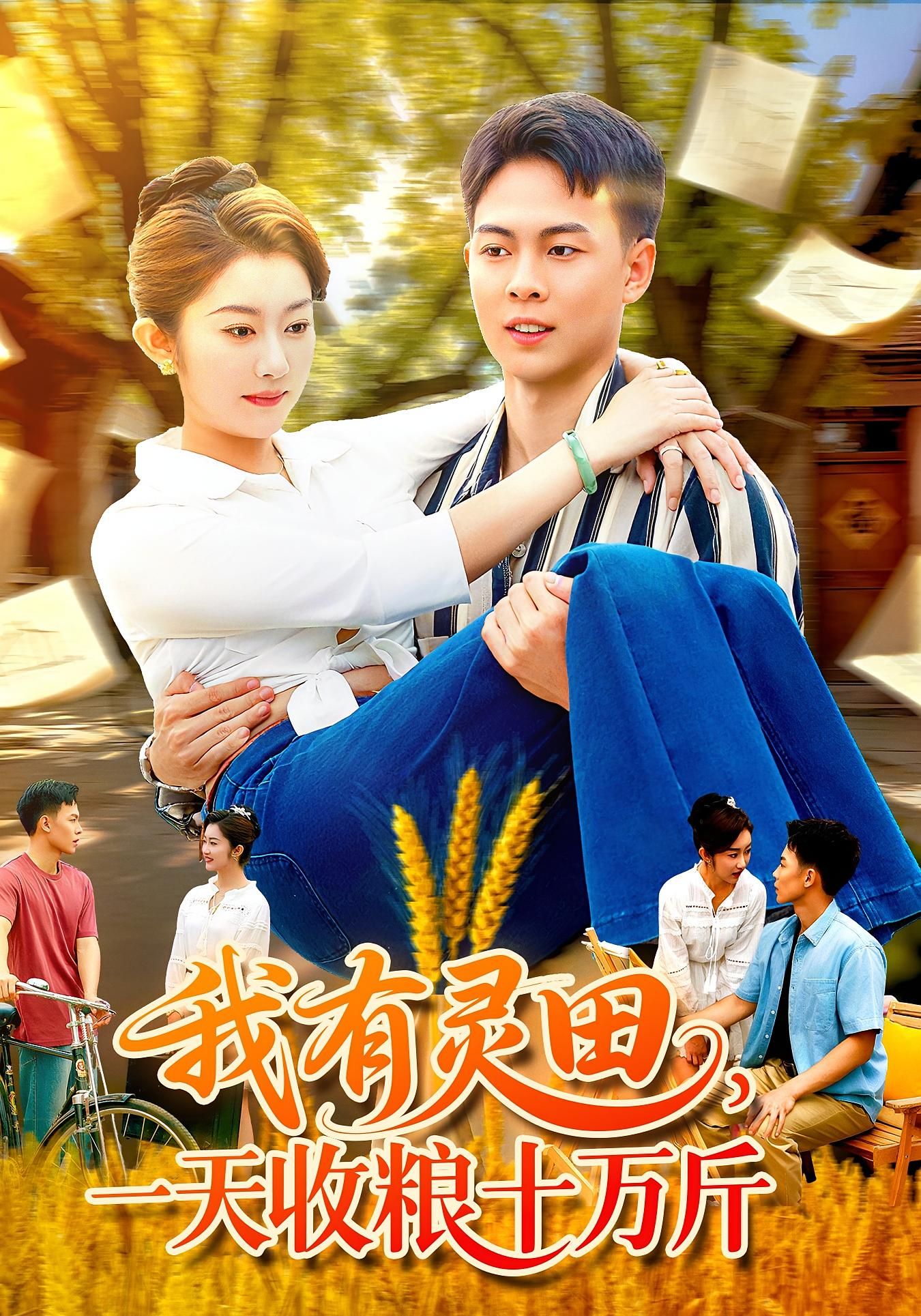 热门短剧我有灵田一天收粮十万斤胡程耀崔馨心主演96集全集，免费无需注册在线观看未删减版，百度网盘夸克网盘免费资源下载分享  第1张