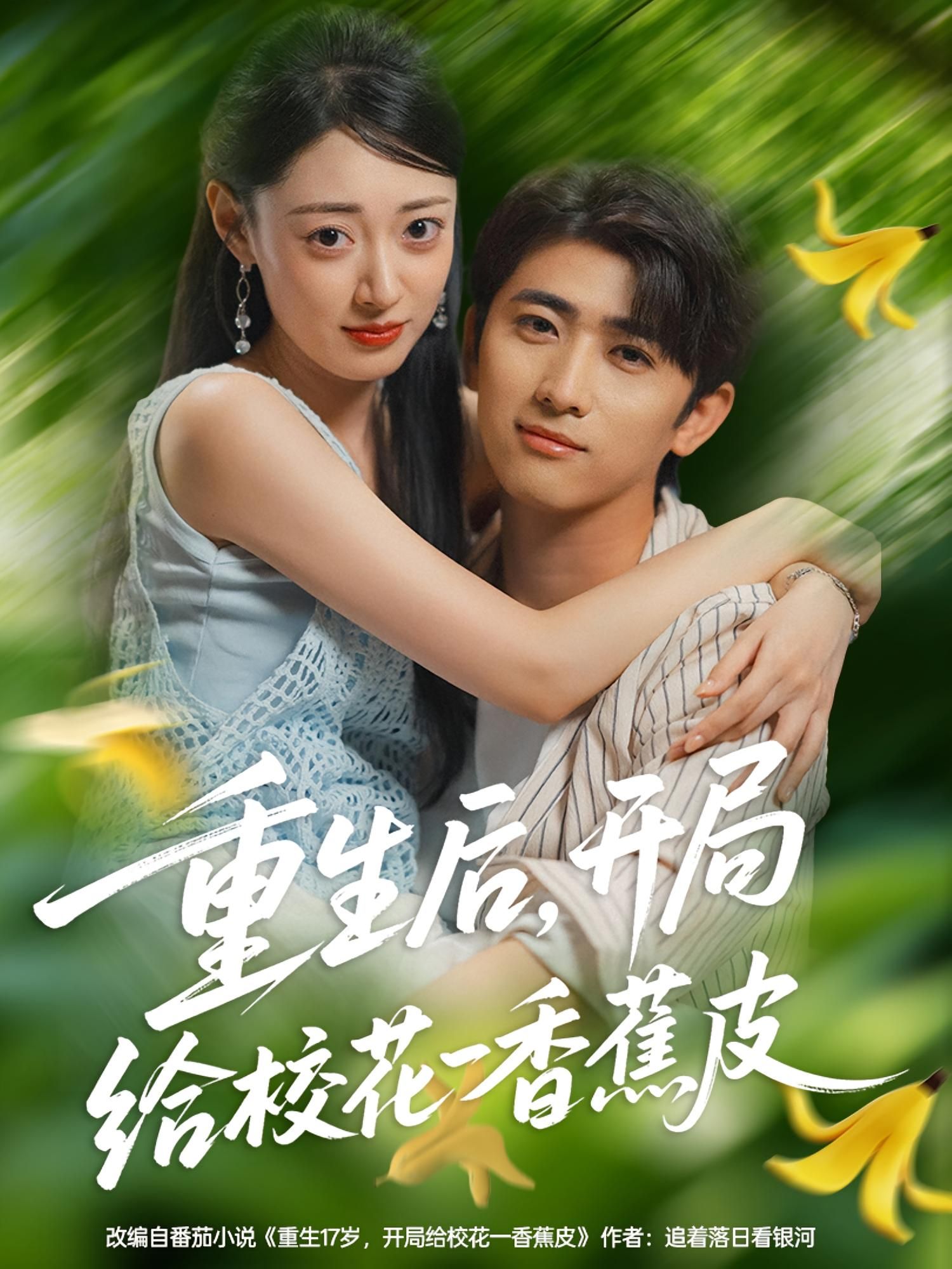 热门短剧重生后开局给校花一香蕉皮80集全集免费在线观看无水印未删减版 余戬郑文岩主演 百度网盘夸克资源分享下载  第1张