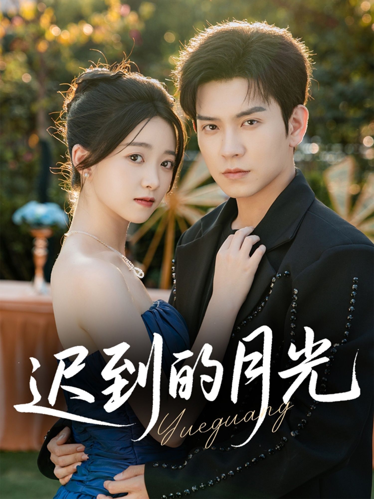 迟到的月光80集全集完整版免费在线观看未删减版 石佳朱家妮主演 百度网盘夸克网盘资源分享下载 第1张 迟到的月光80集全集完整版免费在线观看未删减版 石佳朱家妮主演 百度网盘夸克网盘资源分享下载 第1张