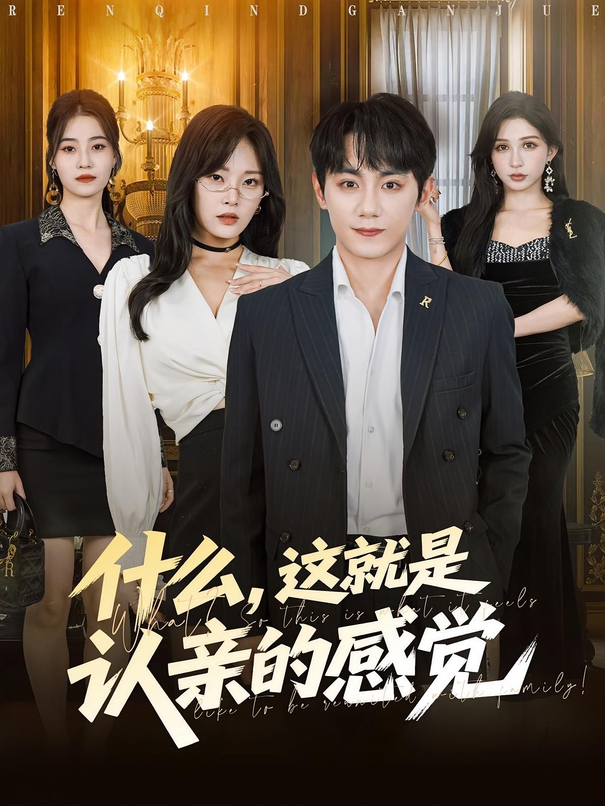 热门短剧什么,这就是认亲感觉82集全集徐菡琳钟政主演,未删减版免费在线观看,百度网盘夸克网盘资源分享下载 第1张 热门短剧什么,这就是认亲感觉82集全集徐菡琳钟政主演,未删减版免费在线观看,百度网盘夸克网盘资源分享下载 第1张