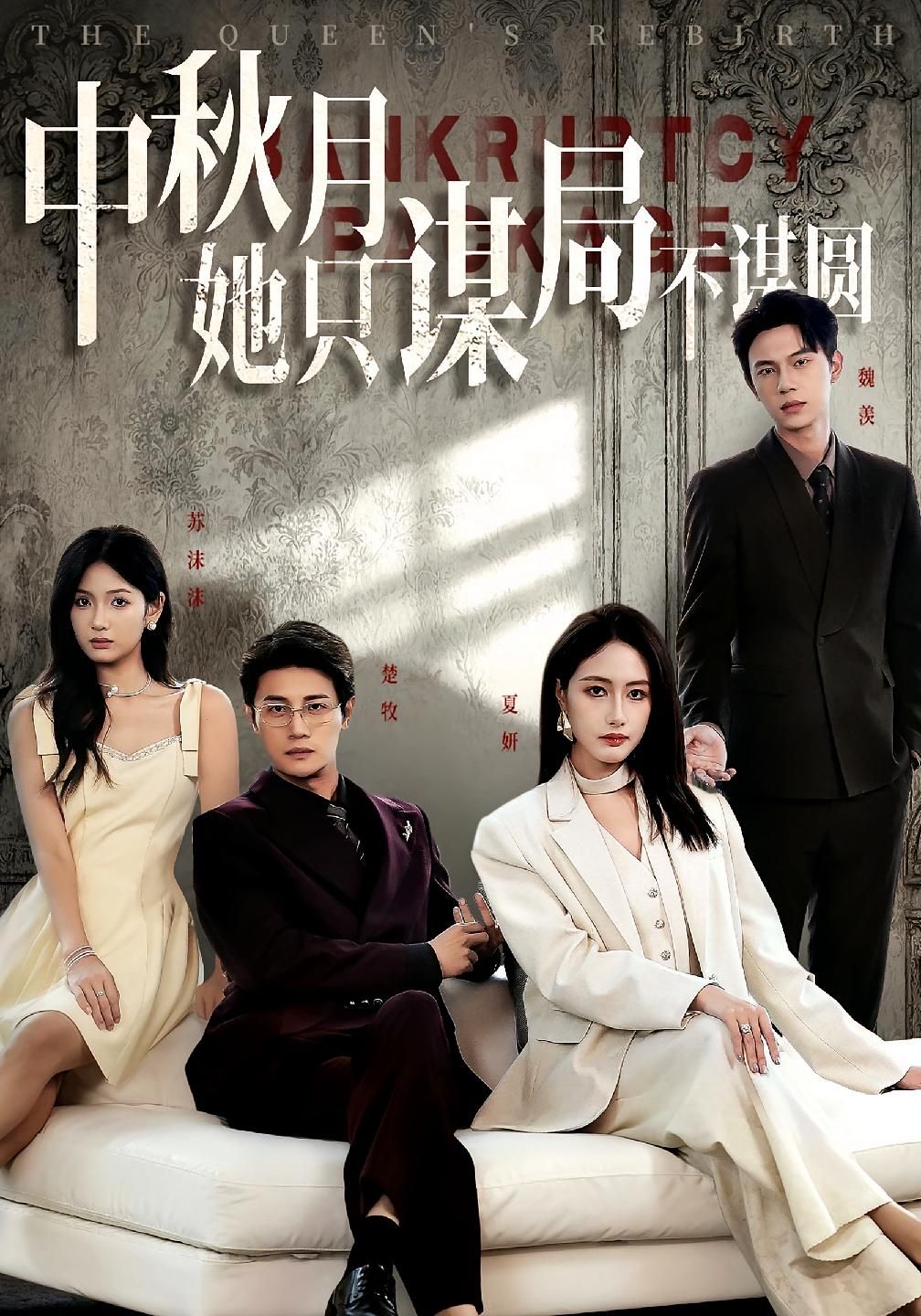 热门短剧商战女王只谋权不谋爱&中秋月她只谋局不谋圆77集张子璇刘方为主演，全集完整版未删减免费在线观看，百度网盘夸克网盘资源免费分享下载  第1张