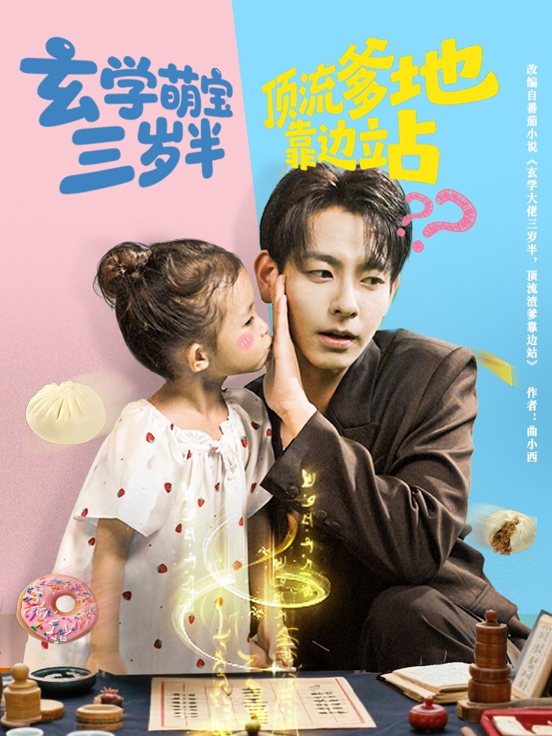 玄学萌宝三岁半顶流爹地靠边站全集完整版免费无水印在线观看未删减 杜子元&夏诗涵主演 短剧百度网盘夸克网盘资源下载  第1张