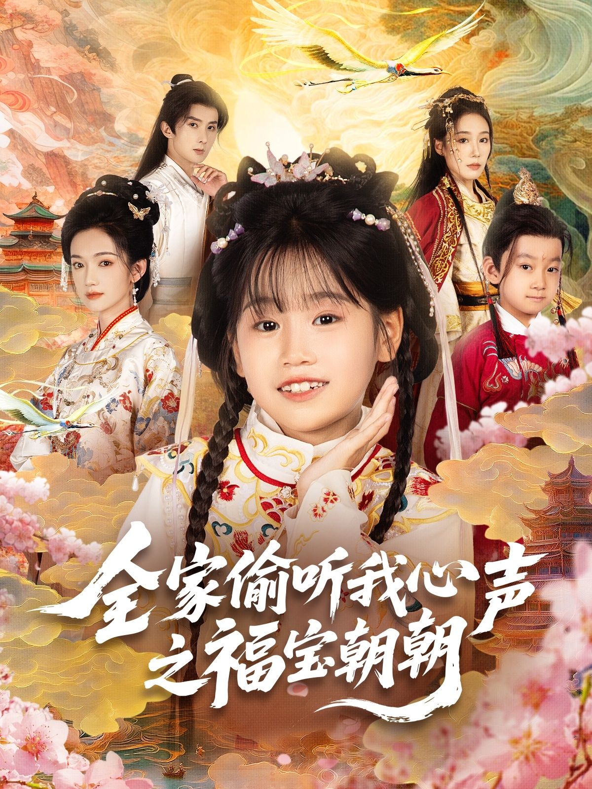 热门短剧全家偷听我心声之福宝朝朝(80集)全集完整版免费在线观看未删减版,实时更新,百度网盘夸克网盘免费资源分享下载 第1张 热门短剧全家偷听我心声之福宝朝朝(80集)全集完整版免费在线观看未删减版,实时更新,百度网盘夸克网盘免费资源分享下载 第1张