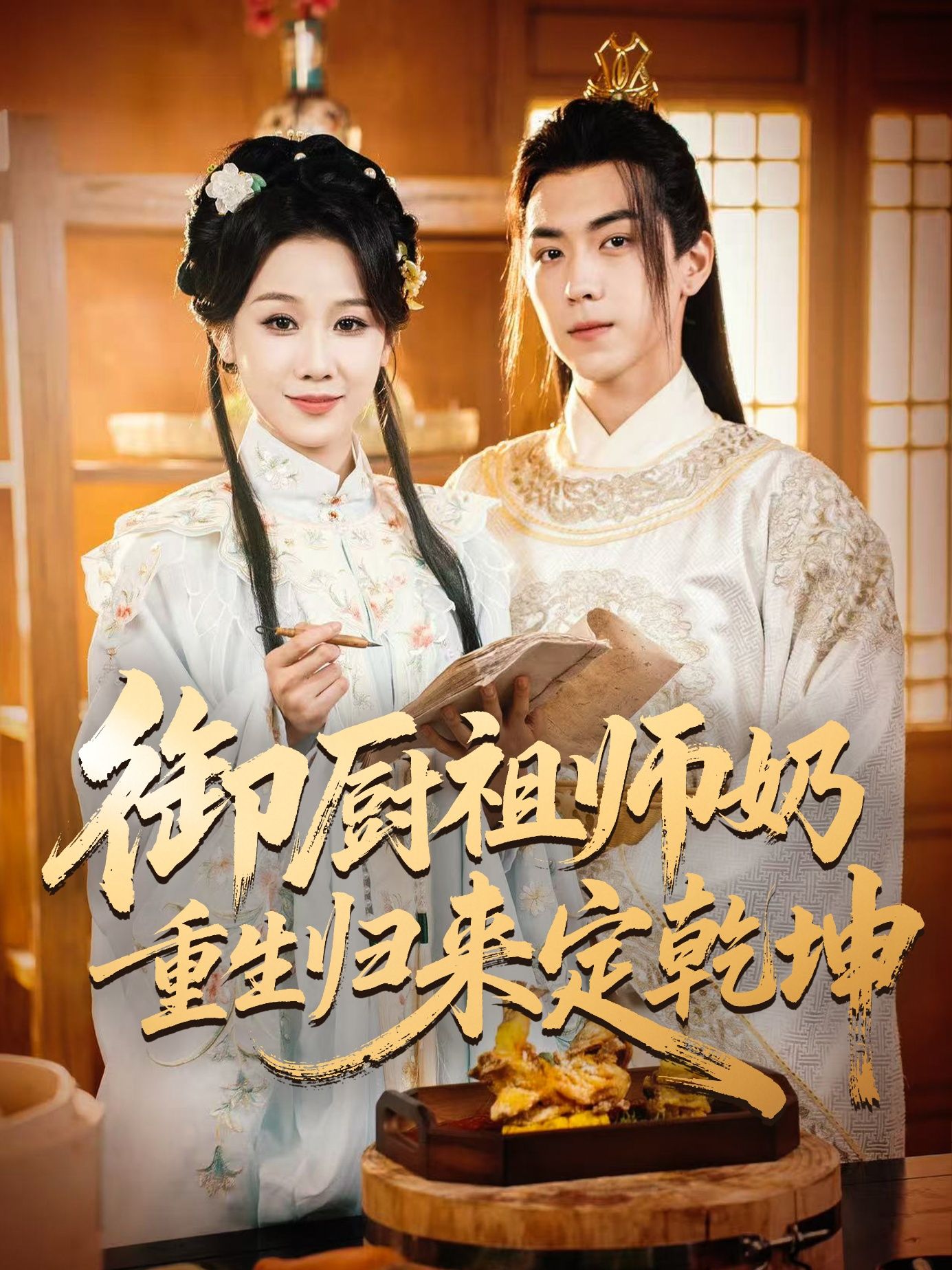 热门短剧御厨祖师奶重生归来定乾坤53集全集完整版未删减，牟映竹牛一凡主演免费在线观看，百度网盘夸克网盘资源秒存分享下载  第1张