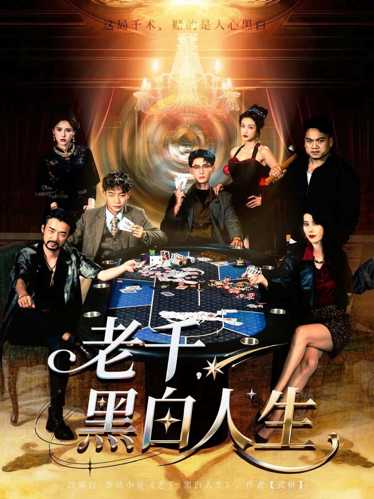 热门短剧老千黑白人生宣以豪&杨子愉主演，全集完整版未删减免费在线观看，百度网盘夸克网盘秒存资源分享下载  第1张