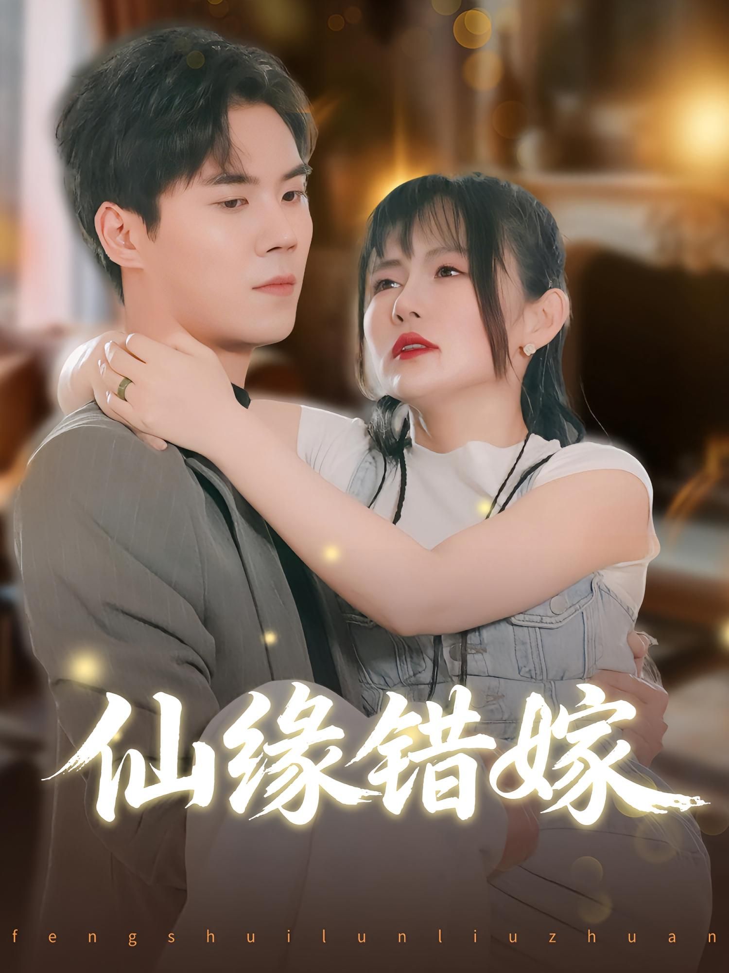 热门短剧仙缘错嫁颜嫣许焱磊主演 50集全集完整版 超清未删减版免费在线观看 百度网盘夸克网盘资源分享下载  第1张