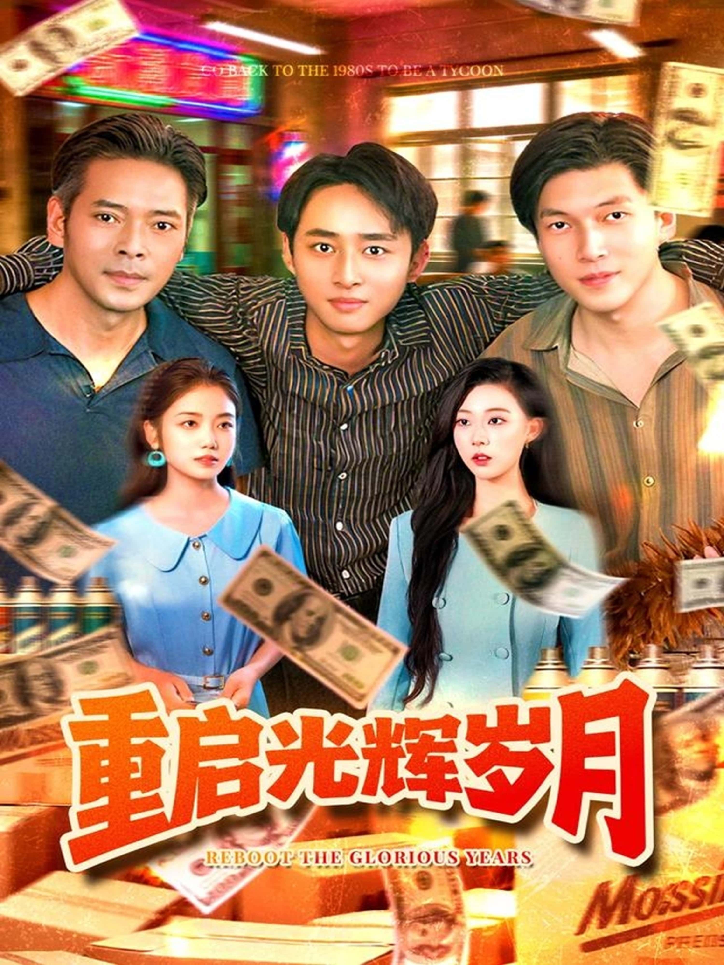 热门短剧重启光辉岁月83集全集 杨振玲卢东鹏主演 免费在线观看未删减版 百度夸克网盘速存下载资源 第1张 热门短剧重启光辉岁月83集全集 杨振玲卢东鹏主演 免费在线观看未删减版 百度夸克网盘速存下载资源 第1张