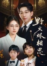 热门短剧野火烬相思（61集）戴睿主演，全集完整版免费观看在线播放，未删减版高清资源，百度网盘夸克网盘免费分享下载  第1张