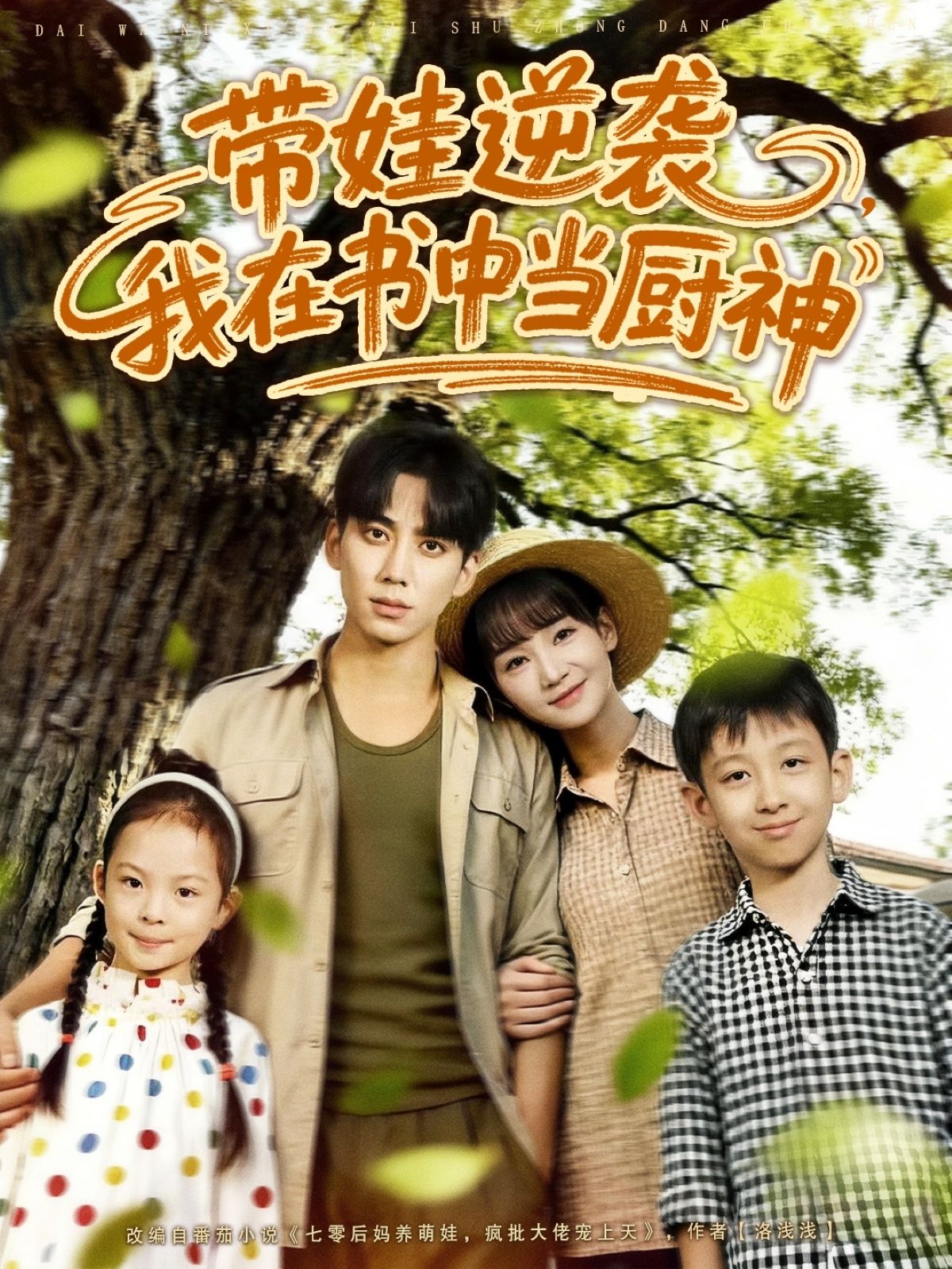 带娃逆袭我在书中当厨神欧靖枭徐波滴主演90集全集完整版免费在线观看未删减 百度网盘夸克网盘资源下载分享 第1张 带娃逆袭我在书中当厨神欧靖枭徐波滴主演90集全集完整版免费在线观看未删减 百度网盘夸克网盘资源下载分享 第1张