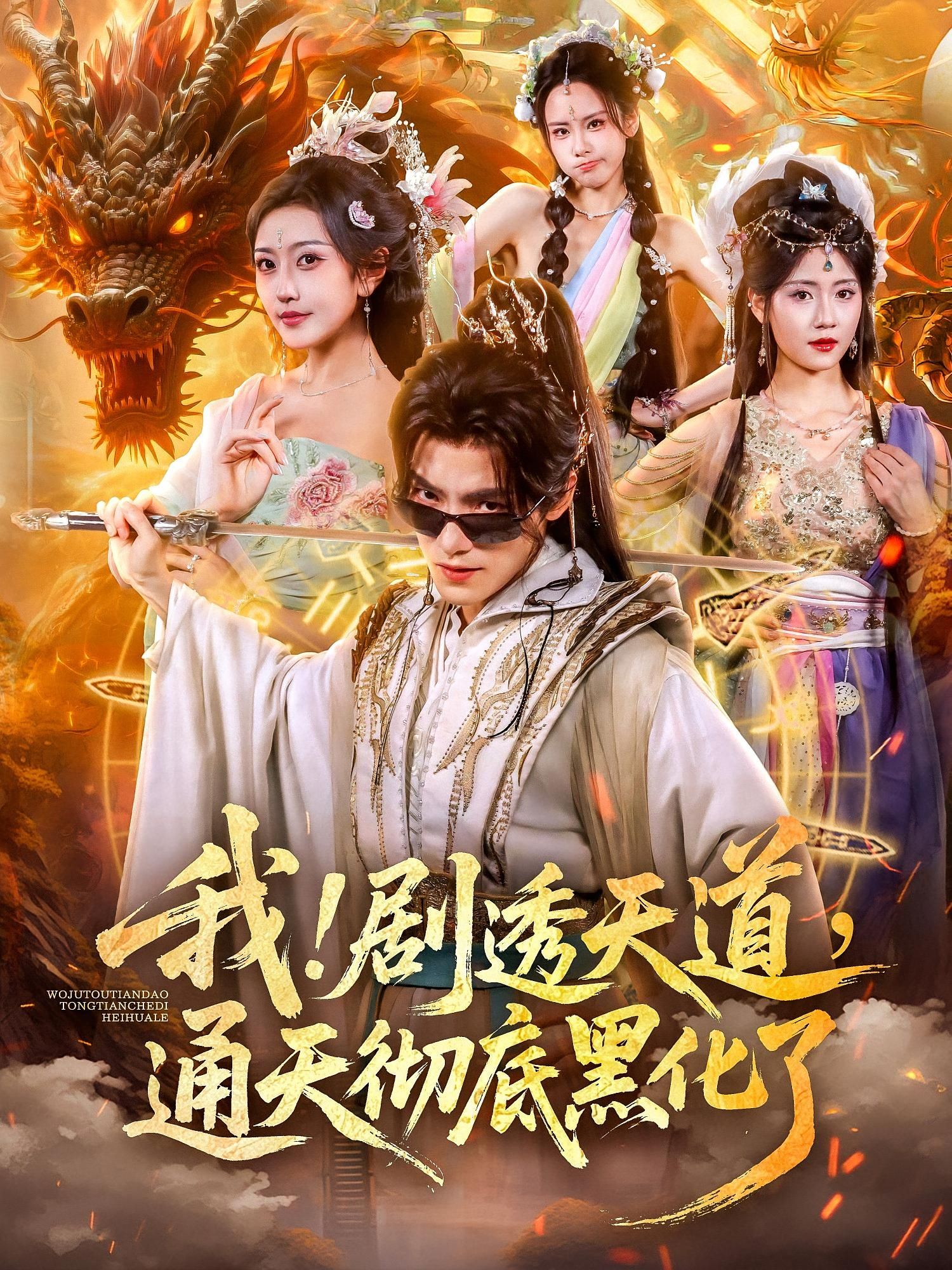 热门短剧我剧透天道通天彻底黑化了71集全集 周洛伊王珞嘉主演 免费无需注册在线观看 未删减版 百度夸克网盘资源分享下载  第1张