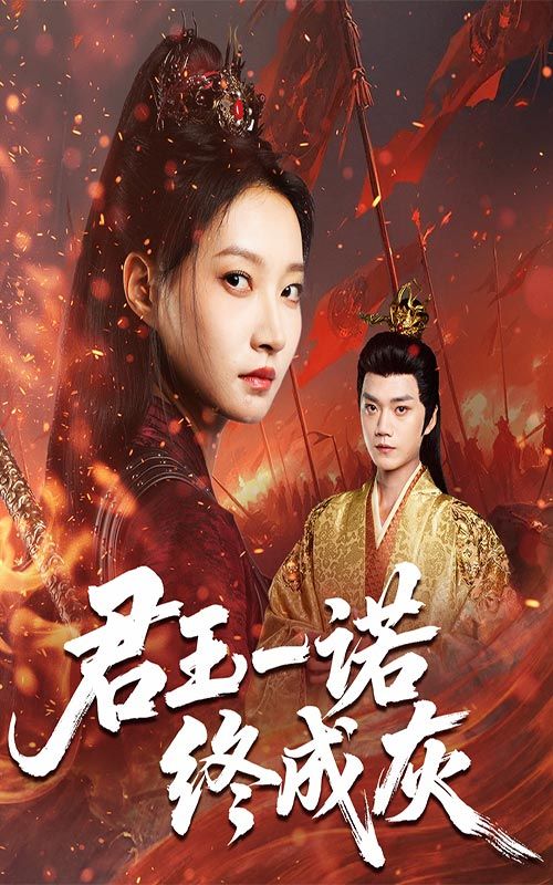 热门短剧君王一诺终成灰65集李文博&冯晋瑗主演 全集完整版未删减 免费在线观看 百度网盘夸克网盘资源分享下载 第1张 热门短剧君王一诺终成灰65集李文博&冯晋瑗主演 全集完整版未删减 免费在线观看 百度网盘夸克网盘资源分享下载 第1张