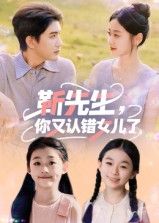 热门短剧靳先生，你又认错女儿了黄靖主演50集全集完整版未删减超清免费在线观看，百度网盘夸克网盘资源分享下载  第1张
