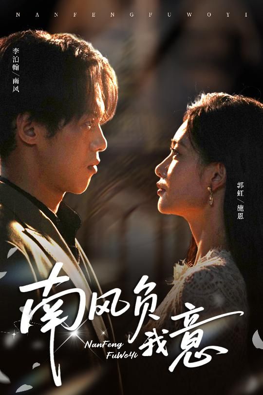 南风负我意61集全集完整版李泊瀚郭虹主演免费在线观看未删减版 百度网盘夸克网盘资源下载  第1张
