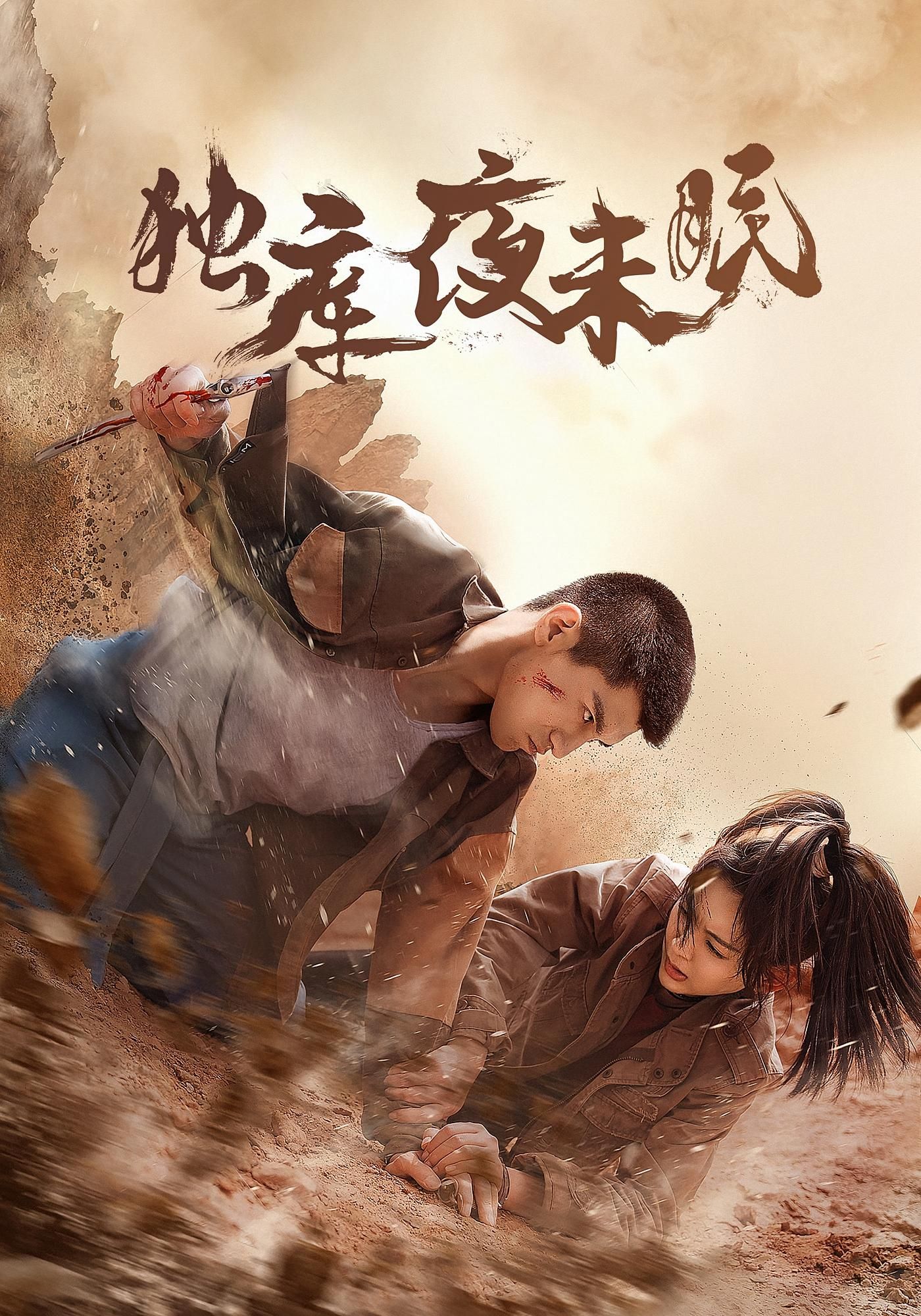 热门短剧独库夜未眠20集全集完整版未删减 免费在线播放观看 百度网盘夸克网盘资源下载分享 第1张 热门短剧独库夜未眠20集全集完整版未删减 免费在线播放观看 百度网盘夸克网盘资源下载分享 第1张