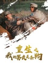 重生之我的男友是条狗43集全集免费无卡顿在线观看未删减版，百度夸克网盘资源分享下载  第1张