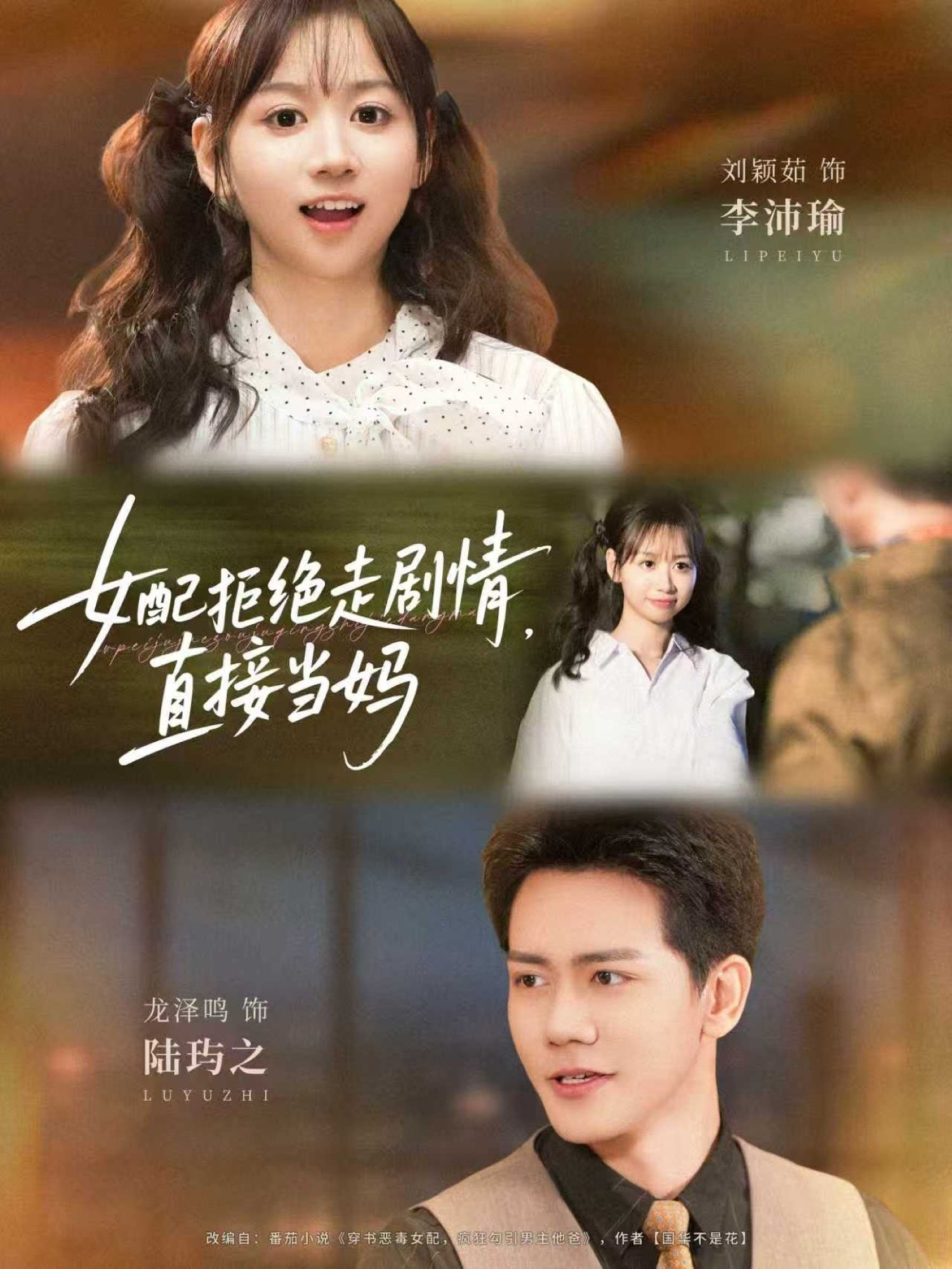 热门短剧《女配拒绝走剧情直接当妈＆女配拒绝走剧情，直接当妈（66集）龙泽鸣＆刘颖茹》 全集完整版免费稳定在线观看播放未删减版资源，短剧百度网盘夸克网盘免费资源分享下载  第1张