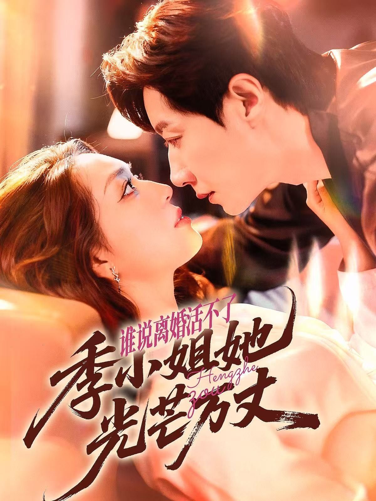 热门短剧谁说离婚活不了，季小姐她光芒万丈74集全集 宋晨赵早儿主演 免费在线观看未删减版 百度网盘/夸克网盘资源免费分享下载  第1张