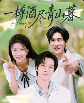 一樽酒尽青山暮80集全集完整版免费观看在线播放未删减版,百度网盘夸克网盘免费资源分享下载 第1张 一樽酒尽青山暮80集全集完整版免费观看在线播放未删减版,百度网盘夸克网盘免费资源分享下载 第1张