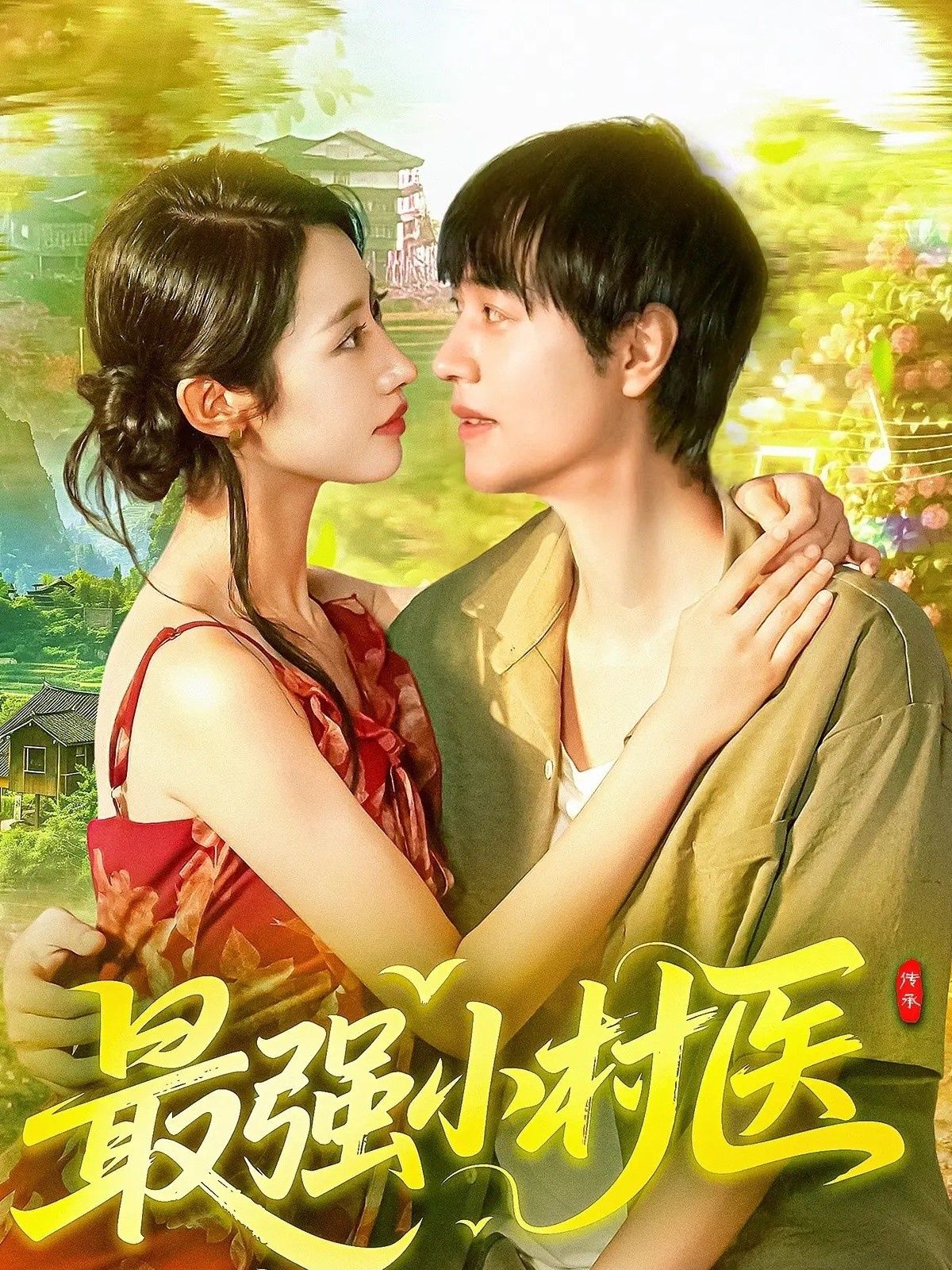 热门短剧最强小村医(110集)刘晨宇&张如意主演,全集完整版免费在线观看未删减,百度网盘夸克网盘免费资源分享下载 第1张 热门短剧最强小村医(110集)刘晨宇&张如意主演,全集完整版免费在线观看未删减,百度网盘夸克网盘免费资源分享下载 第1张