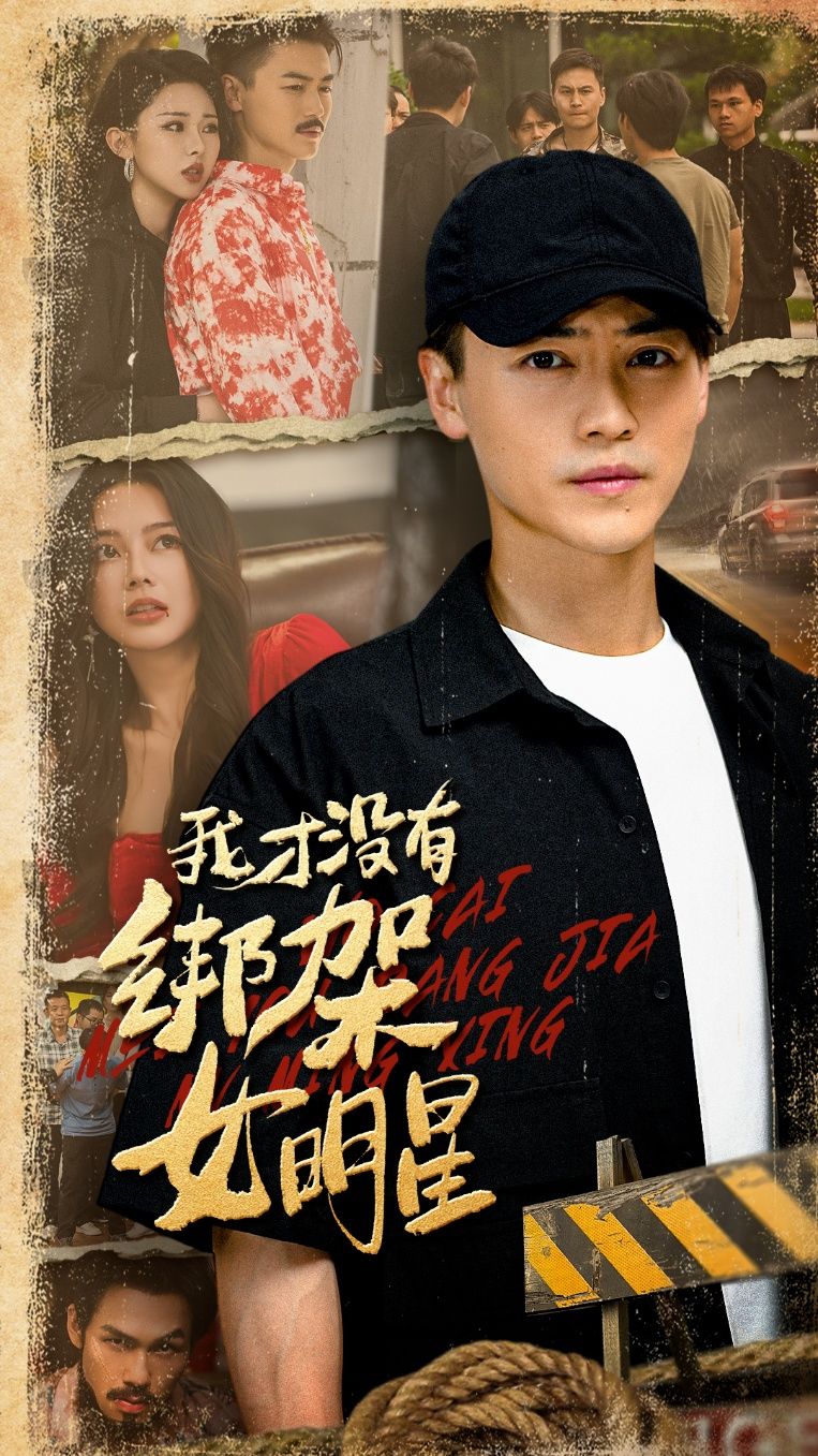 热门短剧我才没有绑架女明星80集全集 袁祎晴都钊主演 未删减版免费在线观看 百度夸克网盘资源下载分享 第1张 热门短剧我才没有绑架女明星80集全集 袁祎晴都钊主演 未删减版免费在线观看 百度夸克网盘资源下载分享 第1张