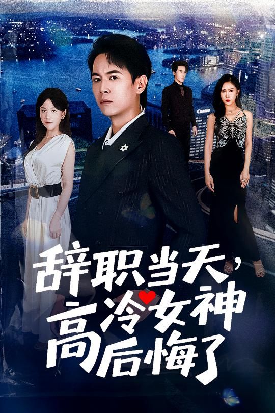 辞职当天高冷女神后悔了孙启恒邹南笙主演62集全集完整版高清未删减免费在线观看+百度网盘夸克网盘资源下载  第1张