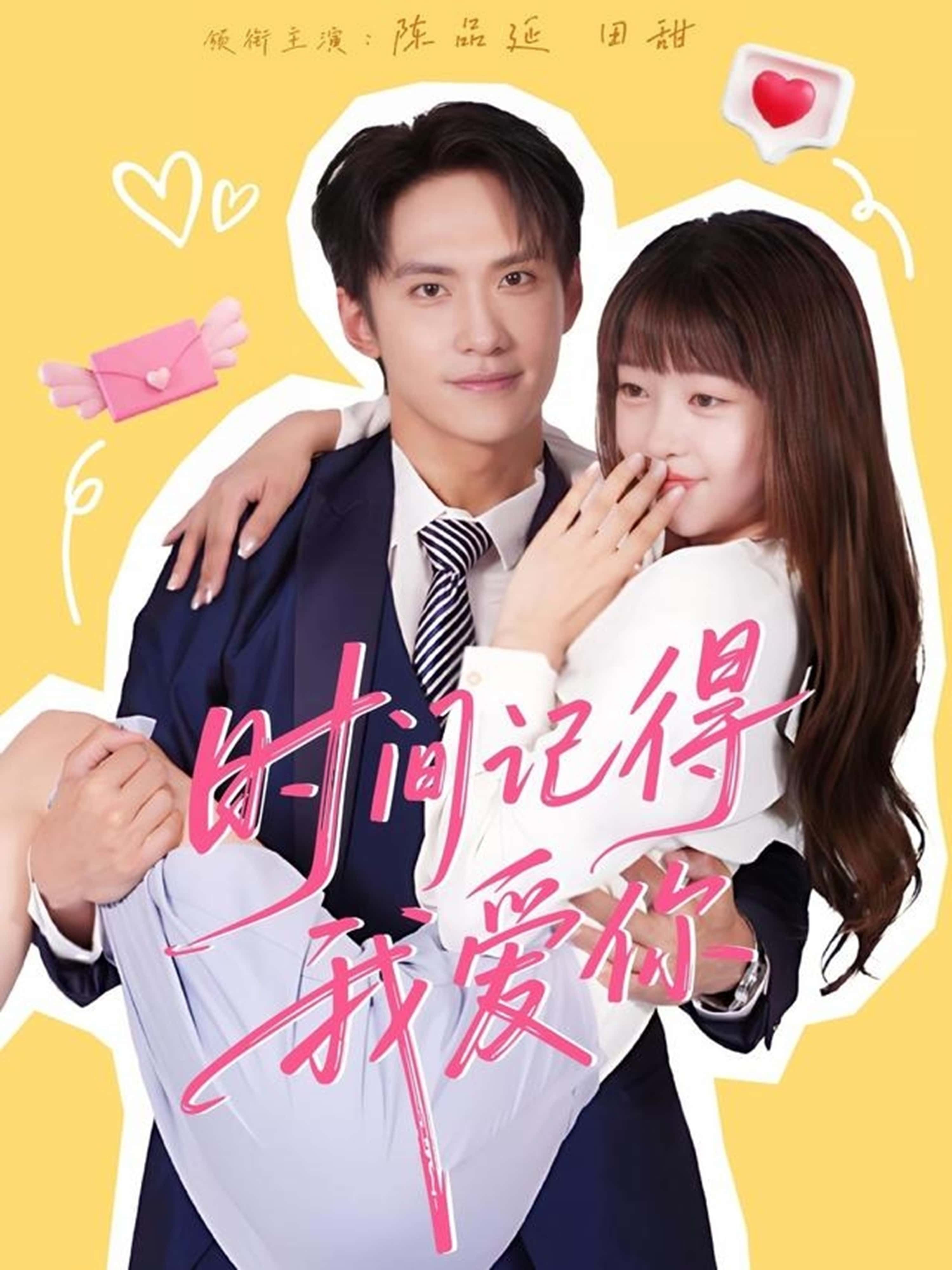 热门短剧时间记得我爱你61集陈品延田甜全集完整版未删减免费在线观看播放，百度网盘夸克网盘秒存下载资源分享  第1张