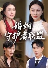 热门短剧《婚姻守护者联盟（33集）》 全集完整版高清免费在线观看播放未删减版资源，短剧百度网盘夸克网盘免费资源分享下载  第1张