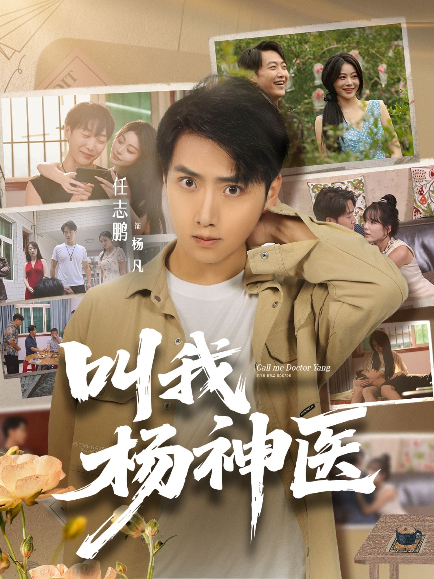 热门短剧叫我杨神医全集完整版免费在线观看未删减版 任志鹏刘凯伦主演 百度网盘夸克网盘资源下载分享 第1张 热门短剧叫我杨神医全集完整版免费在线观看未删减版 任志鹏刘凯伦主演 百度网盘夸克网盘资源下载分享 第1张