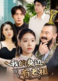 热门短剧我的身边有老祖30集全集完整未删减版,免费在线观看播放,百度网盘夸克网盘资源分享下载 第1张 热门短剧我的身边有老祖30集全集完整未删减版,免费在线观看播放,百度网盘夸克网盘资源分享下载 第1张