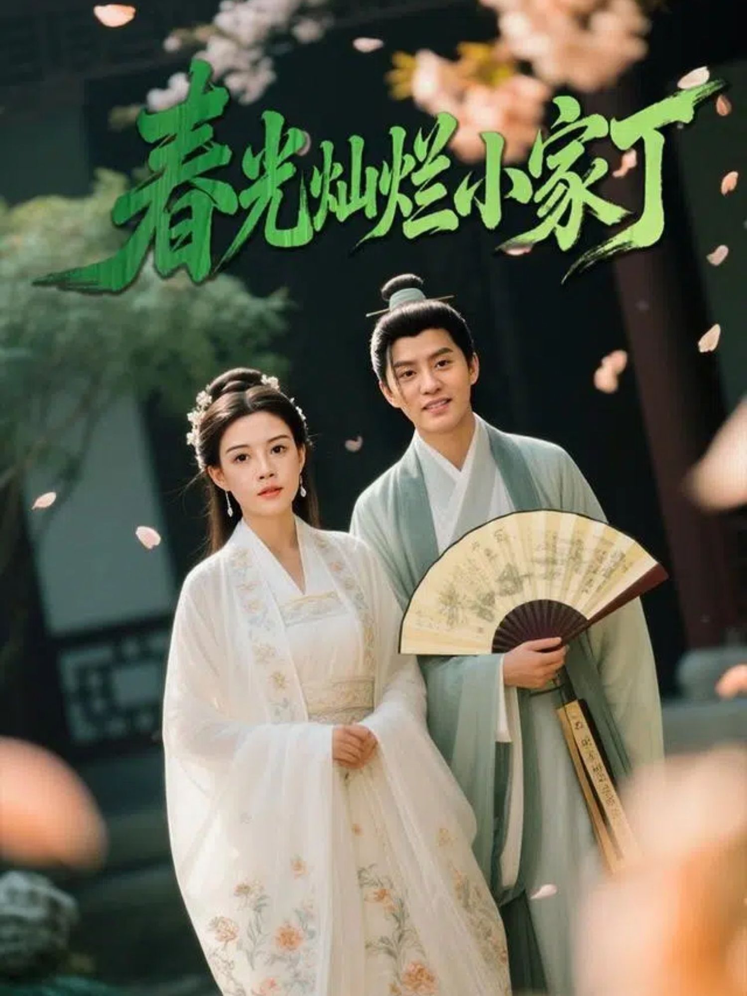 春光灿烂小家丁102集全集完整版未删减 赵雪&陈云廷主演 免费在线观看 百度网盘夸克网盘速存下载资源 第1张 春光灿烂小家丁102集全集完整版未删减 赵雪&陈云廷主演 免费在线观看 百度网盘夸克网盘速存下载资源 第1张