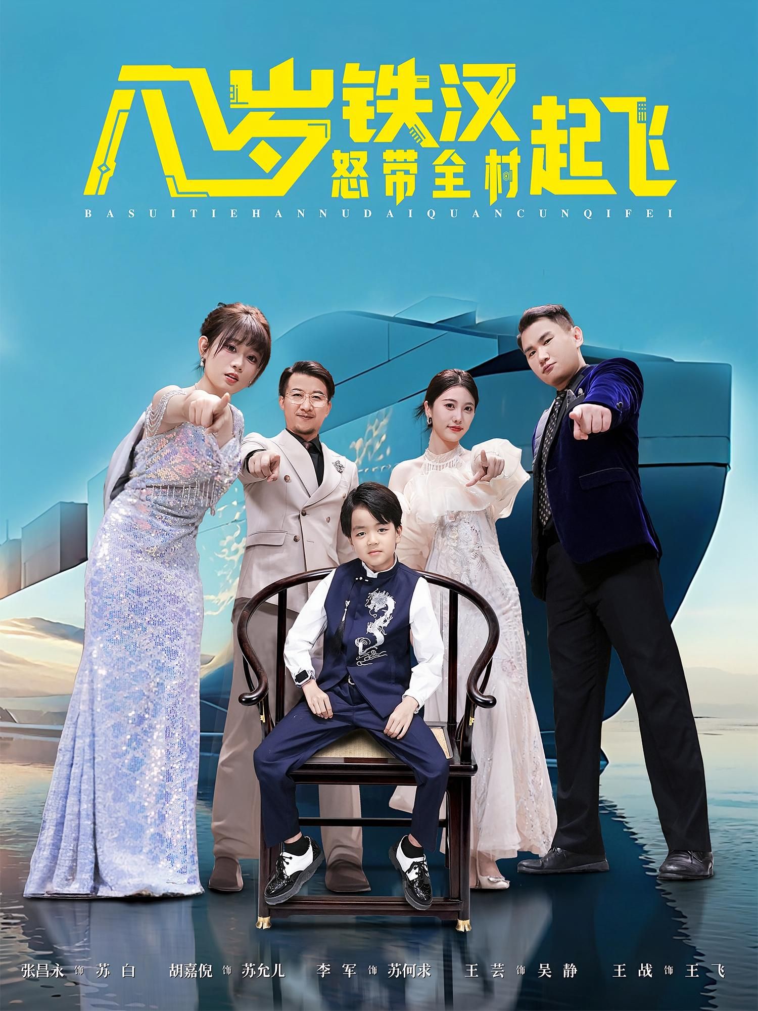 热门短剧八岁铁汉怒带全村起飞80集张昌永&胡嘉倪主演,全集完整版未删减免费在线观看,百度网盘夸克网盘资源分享下载 第1张 热门短剧八岁铁汉怒带全村起飞80集张昌永&胡嘉倪主演,全集完整版未删减免费在线观看,百度网盘夸克网盘资源分享下载 第1张