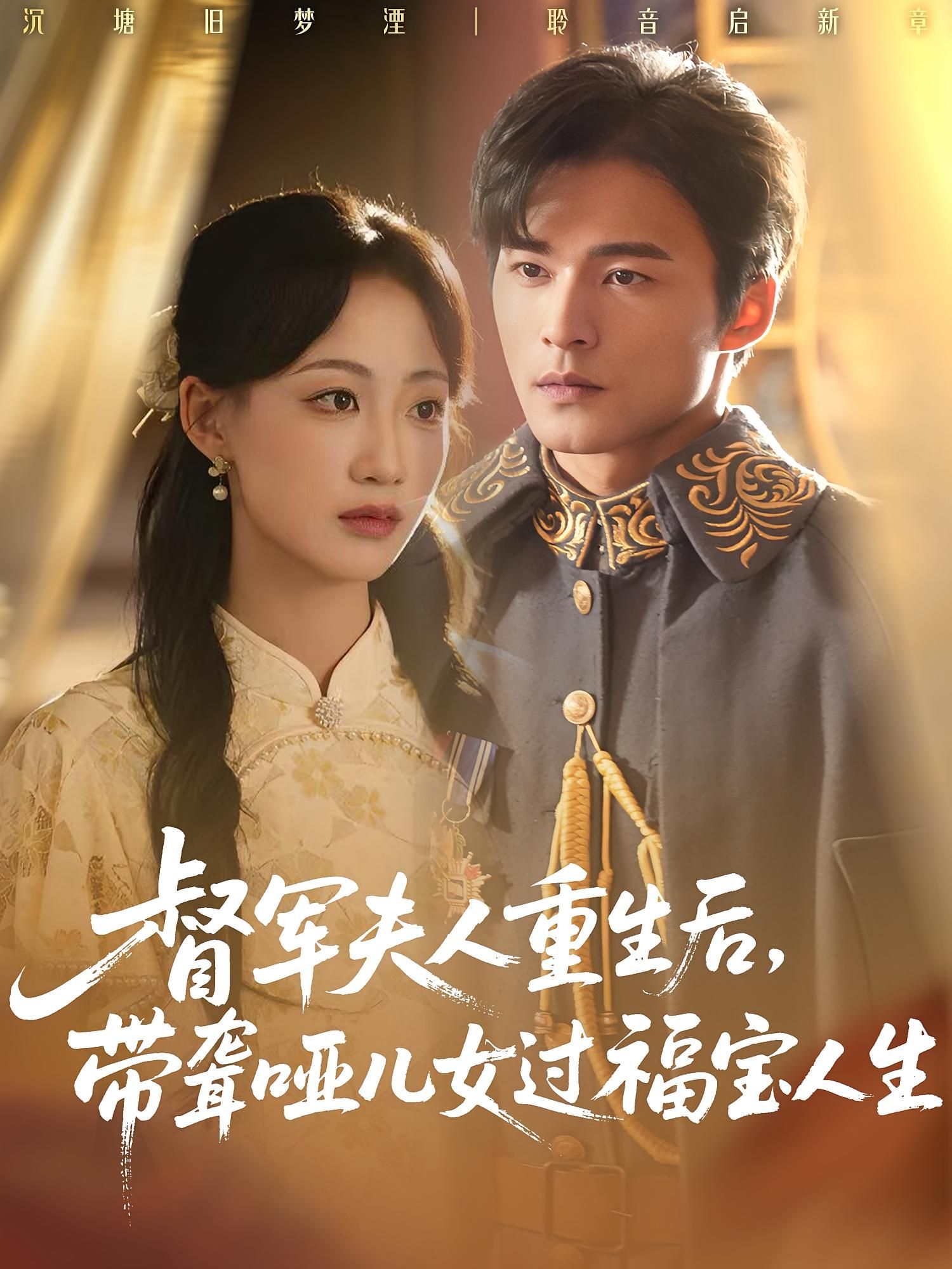 热门短剧督军夫人重生后带聋哑儿女过福宝人生59集全集完整版未删减 杨诗倩王英杰主演 免费在线观看播放 百度网盘夸克网盘资源分享下载 第1张 热门短剧督军夫人重生后带聋哑儿女过福宝人生59集全集完整版未删减 杨诗倩王英杰主演 免费在线观看播放 百度网盘夸克网盘资源分享下载 第1张