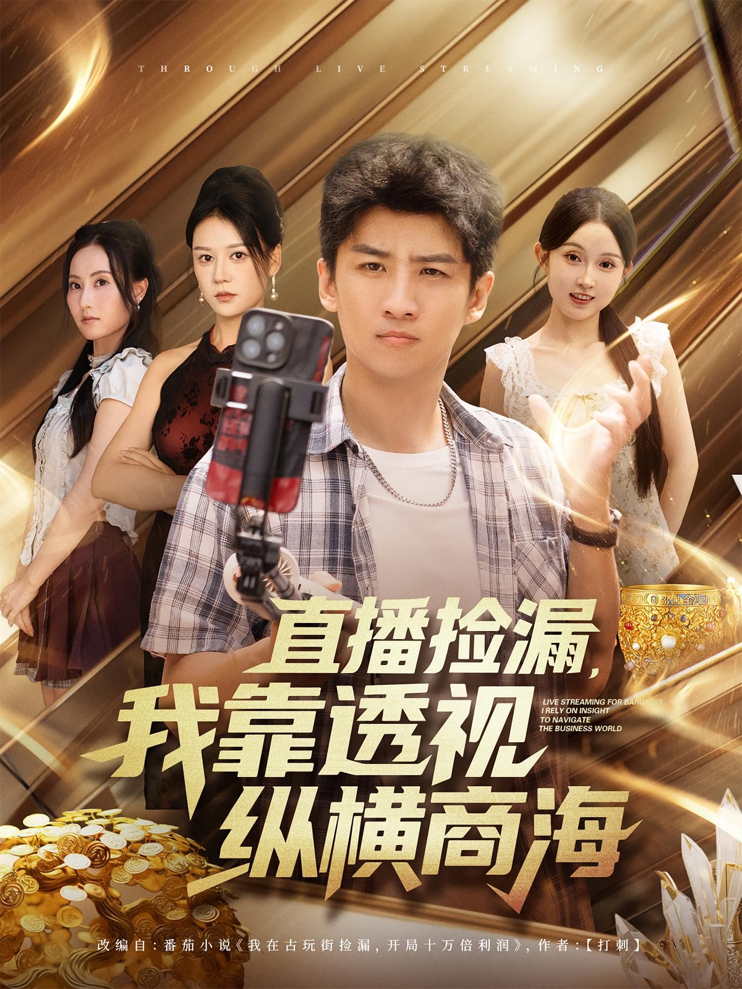 热门短剧直播捡漏我靠透视纵横商海80集全集未删减版 关钰莹苏泓奕主演 免费在线观看 百度网盘夸克网盘资源下载分享 第1张 热门短剧直播捡漏我靠透视纵横商海80集全集未删减版 关钰莹苏泓奕主演 免费在线观看 百度网盘夸克网盘资源下载分享 第1张