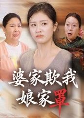 婆家欺我娘家罩35集全集未删减版 贺婉婷&孙皓月主演 免费在线观看 百度网盘夸克网盘秒存下载资源  第1张