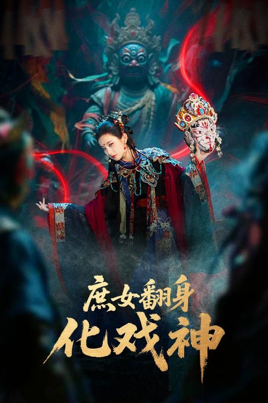 热门短剧庶女翻身化戏神&巫傩戏神60集全集刘珈铭高子涵未删减版免费在线观看，百度网盘夸克网盘资源分享下载  第1张