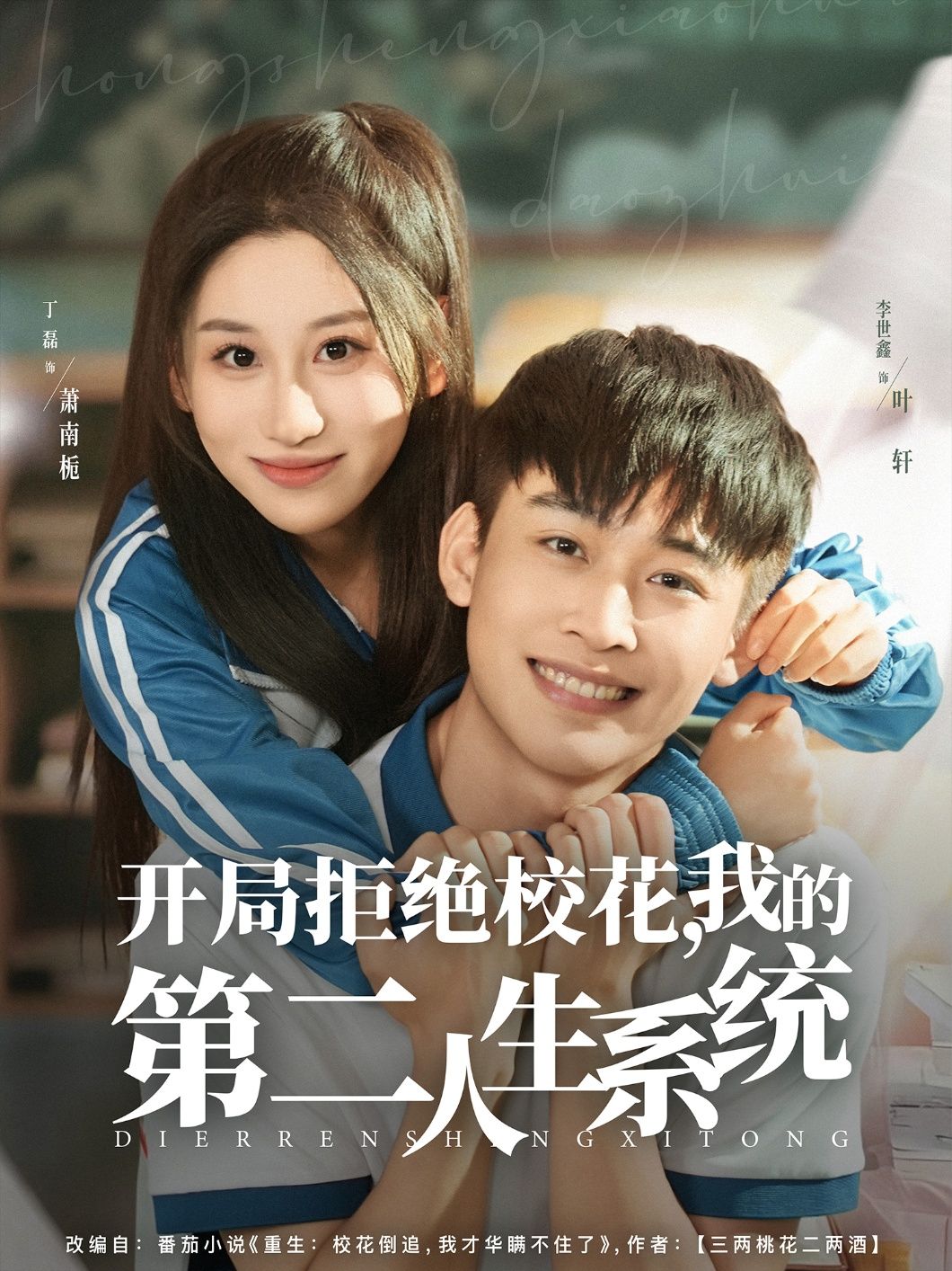 热门短剧开局拒绝校花我的第二人生系统李世鑫&丁磊主演81集全集完整版免费在线观看未删减版,百度网盘夸克网盘免费资源秒存分享下载 第1张 热门短剧开局拒绝校花我的第二人生系统李世鑫&丁磊主演81集全集完整版免费在线观看未删减版,百度网盘夸克网盘免费资源秒存分享下载 第1张