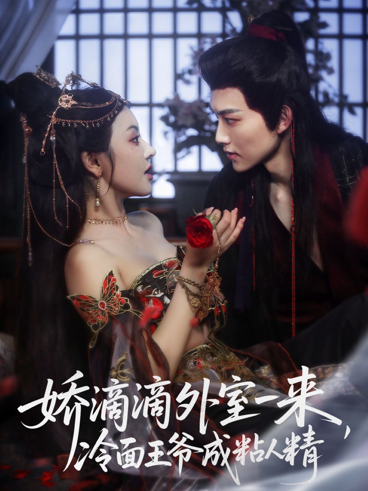 娇滴滴外室一来,冷面王爷成粘人精107集全集 周凌丰廖慧敏(冷巴)主演 免费在线观看 未删减版 百度网盘夸克网盘资源分享下载 第1张 娇滴滴外室一来,冷面王爷成粘人精107集全集 周凌丰廖慧敏(冷巴)主演 免费在线观看 未删减版 百度网盘夸克网盘资源分享下载 第1张