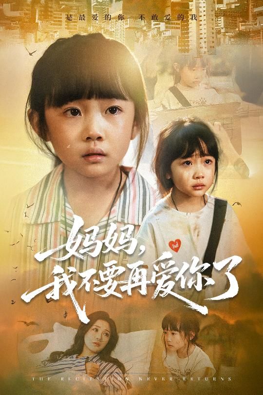 热门短剧妈妈我不要再爱你了70集全集 尹梓铮姚思琦主演 超清未删减免费在线观看 百度网盘夸克网盘资源分享下载 第1张 热门短剧妈妈我不要再爱你了70集全集 尹梓铮姚思琦主演 超清未删减免费在线观看 百度网盘夸克网盘资源分享下载 第1张